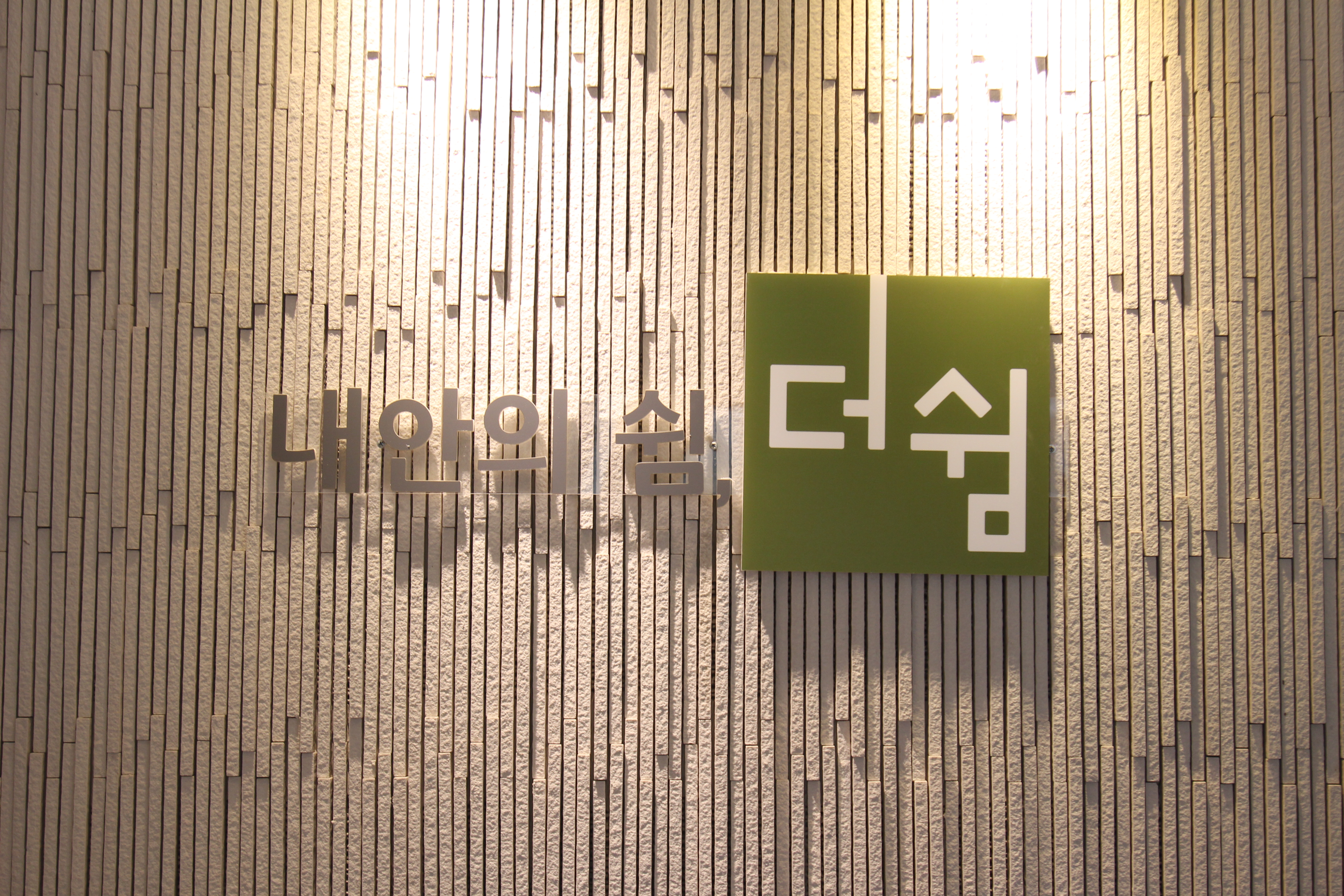 더쉼정신건강의학과의원