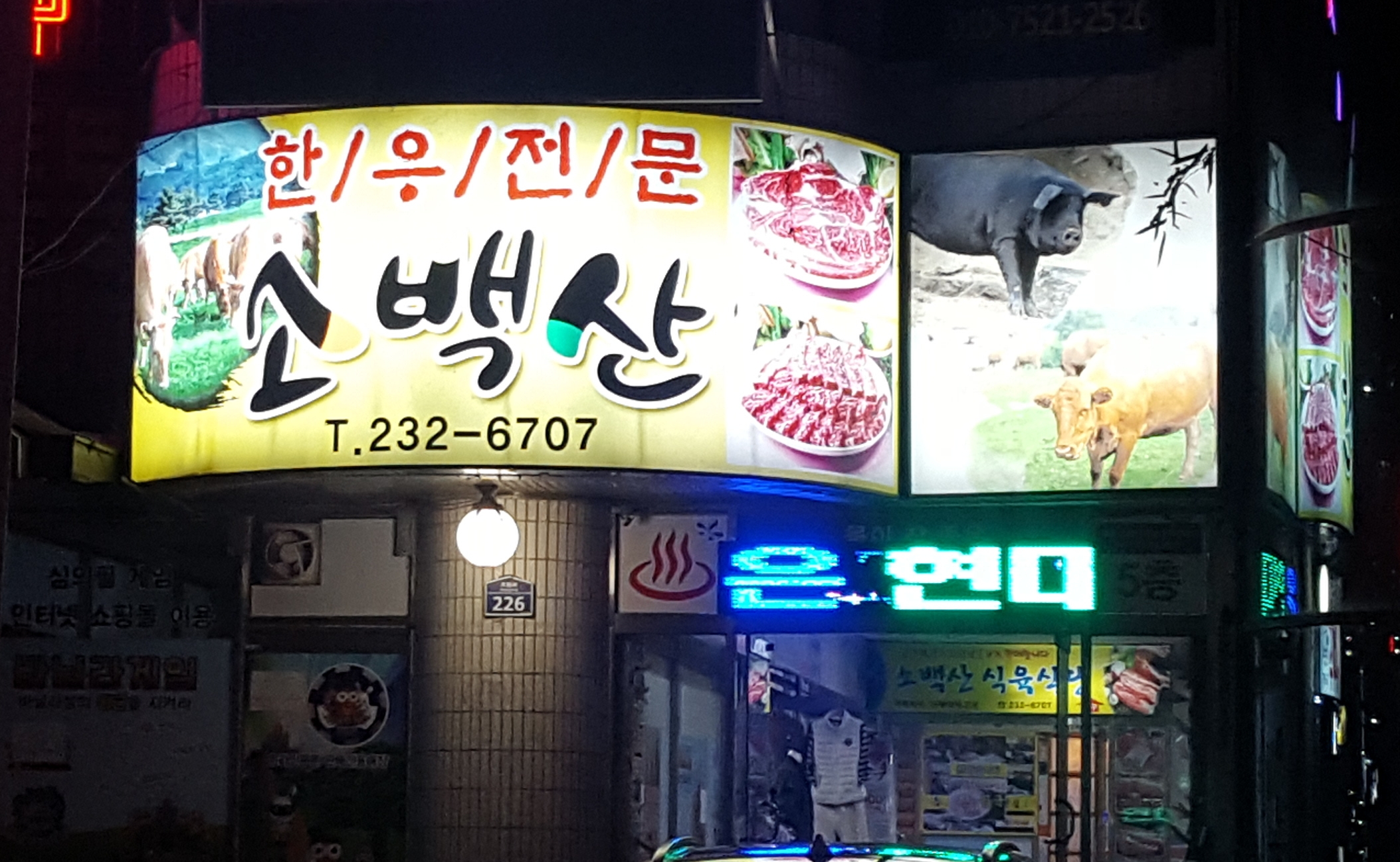 소백산식육식당
