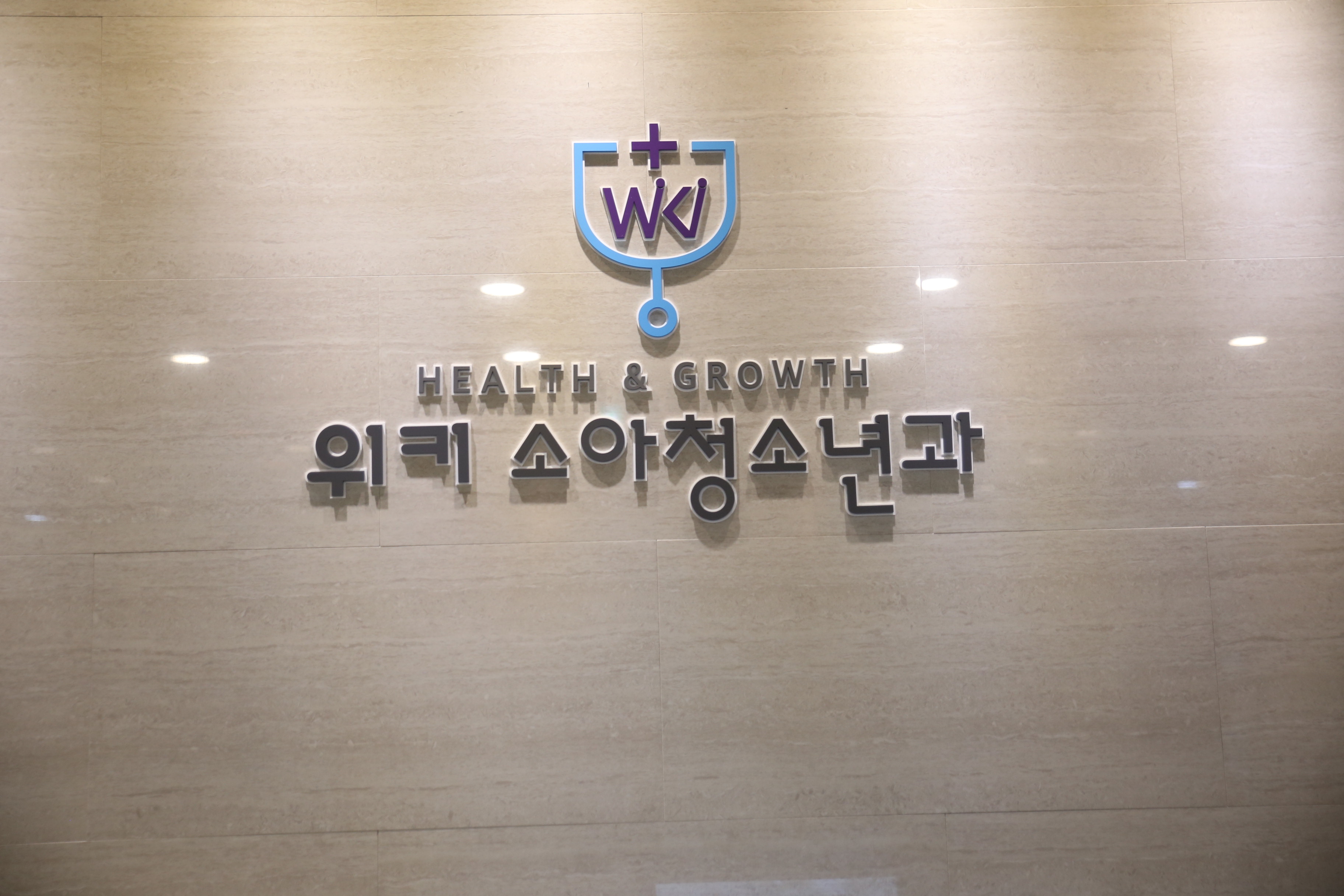 위키소아청소년과의원