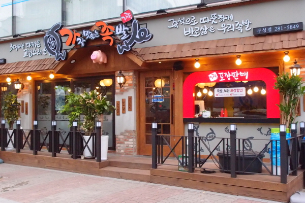 가장맛있는족발 용인 구성점