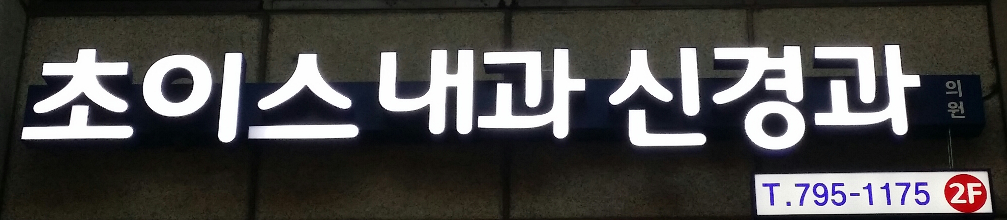 초이스내과신경과의원