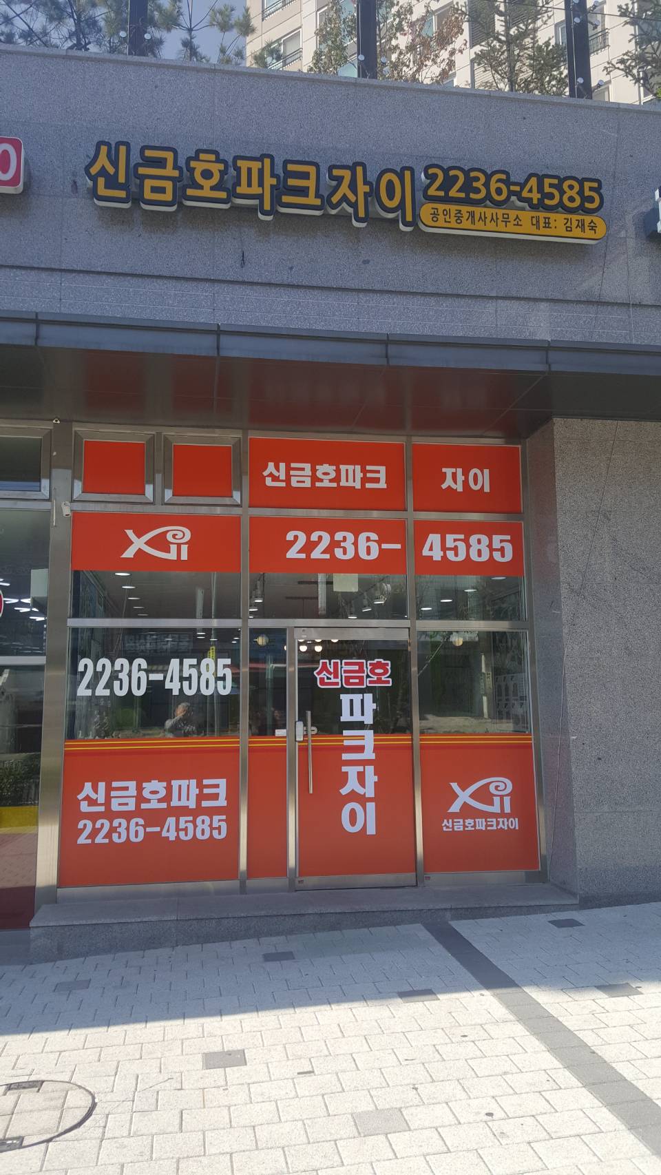신금호파크자이공인중개사사무소