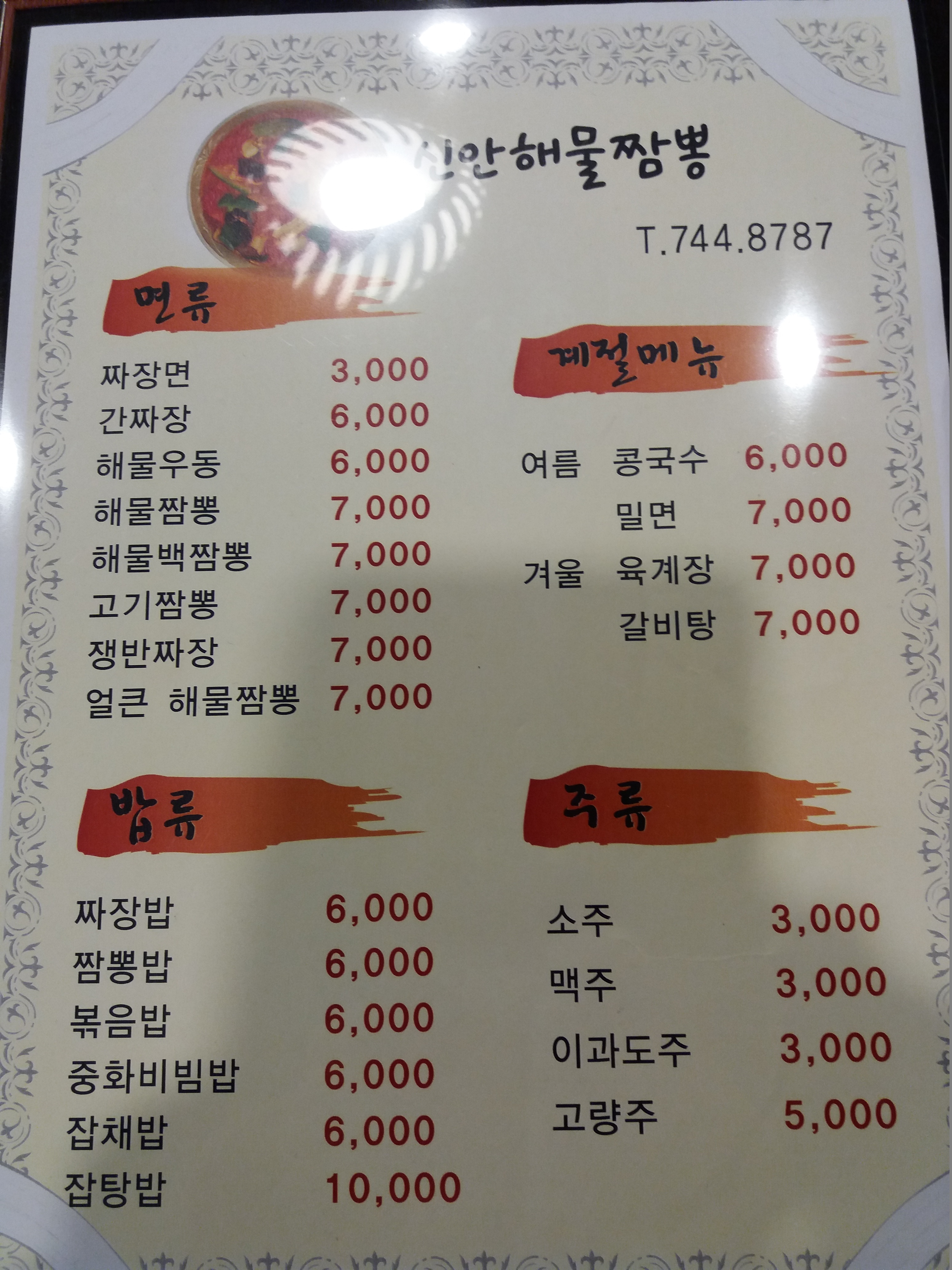 신안해물짬뽕