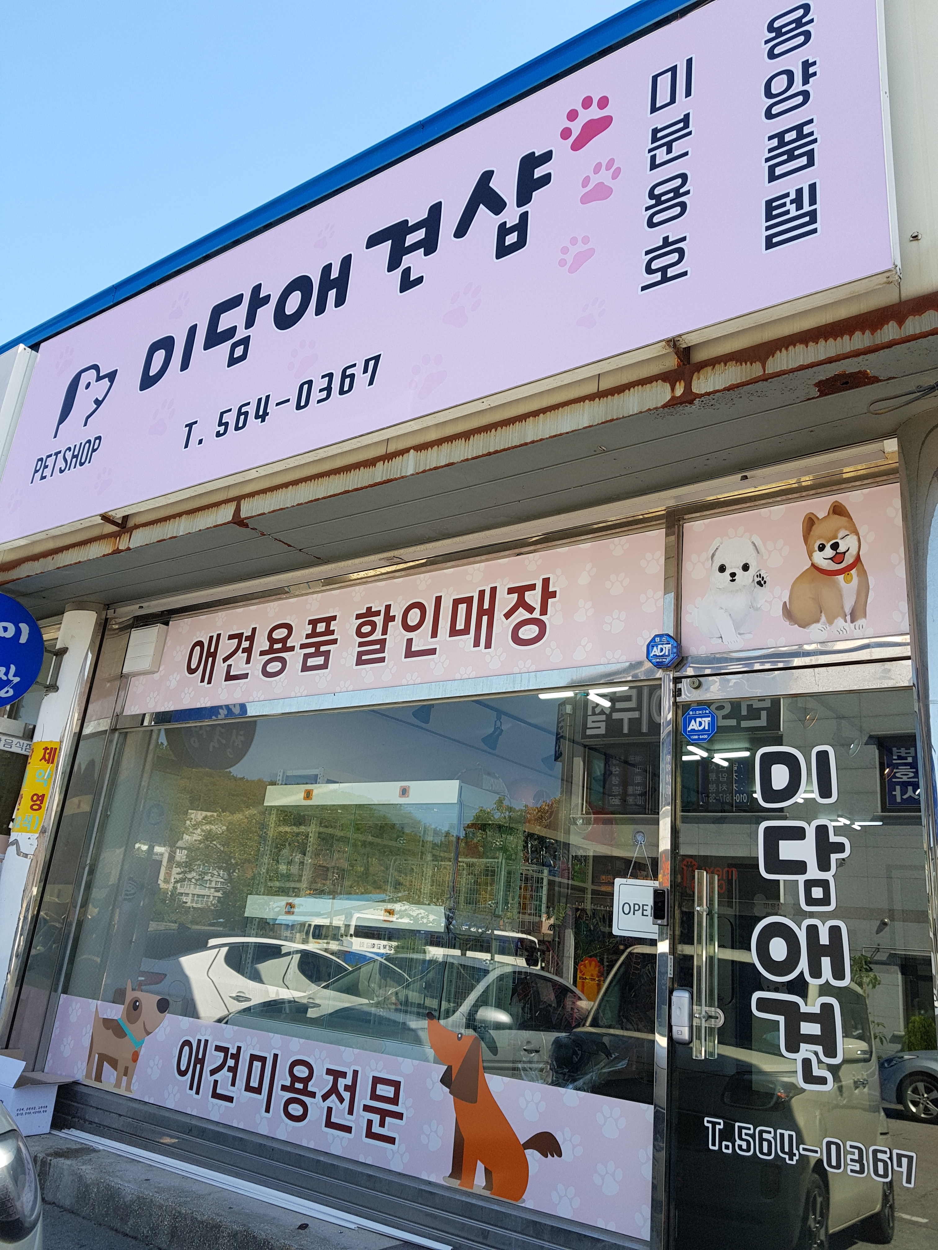 미담애견샵
