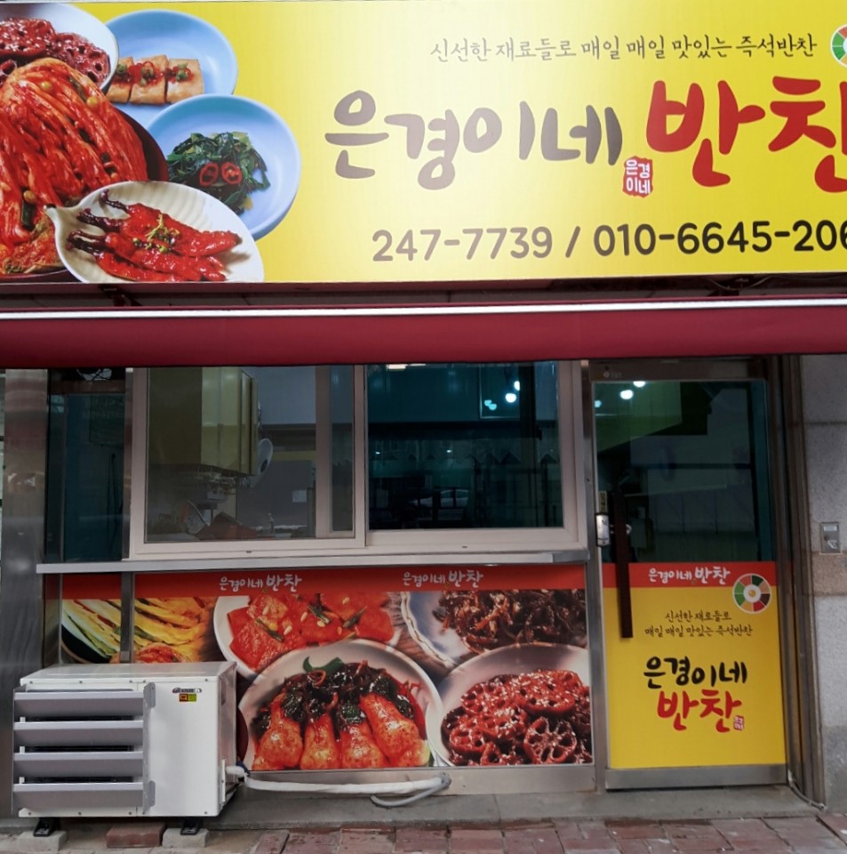 은경이네 반찬
