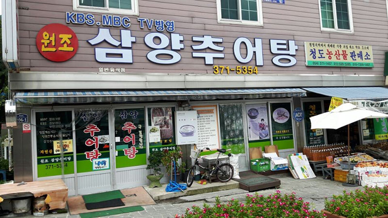 삼양추어탕