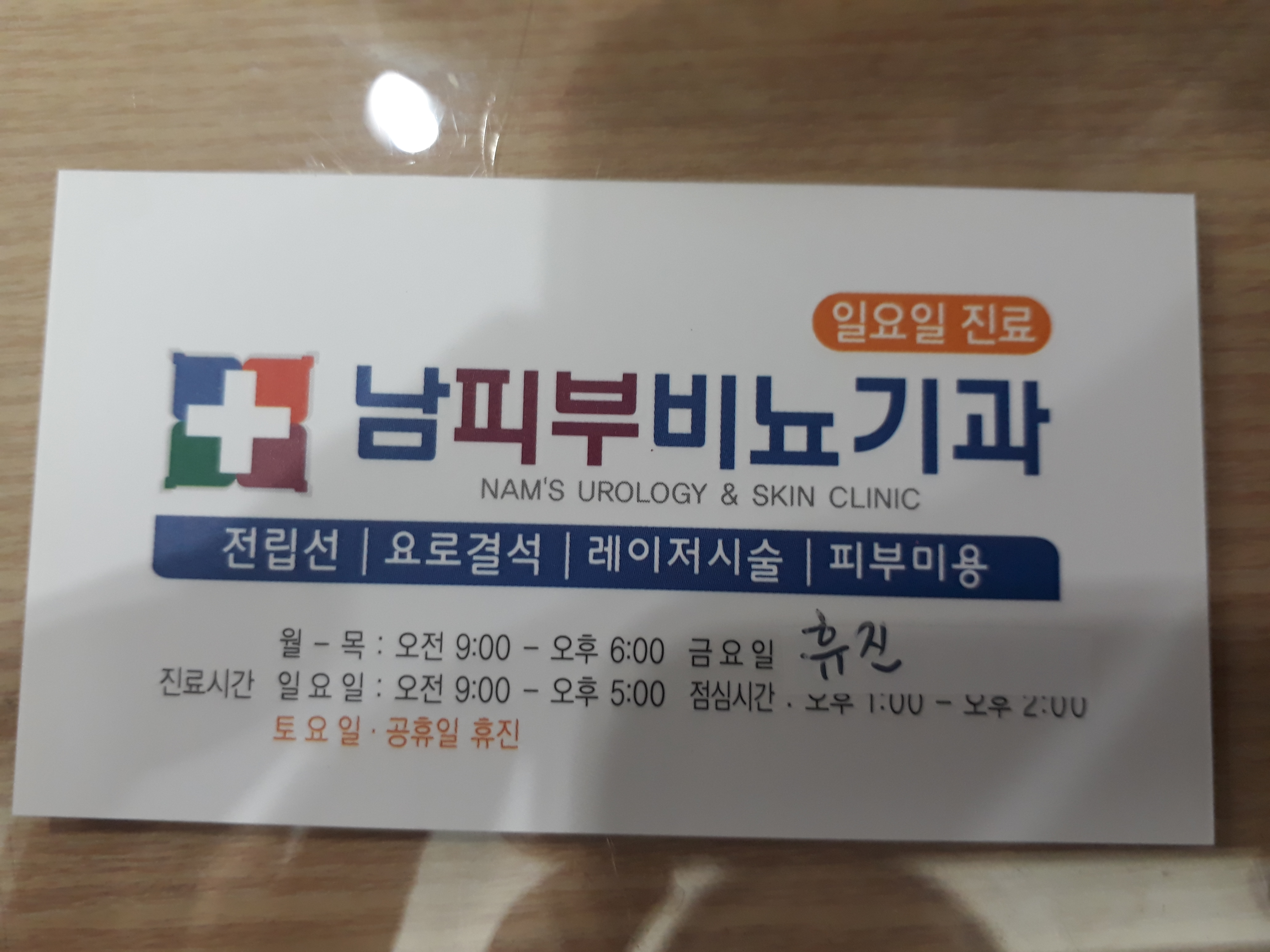 남삼극비뇨기과의원