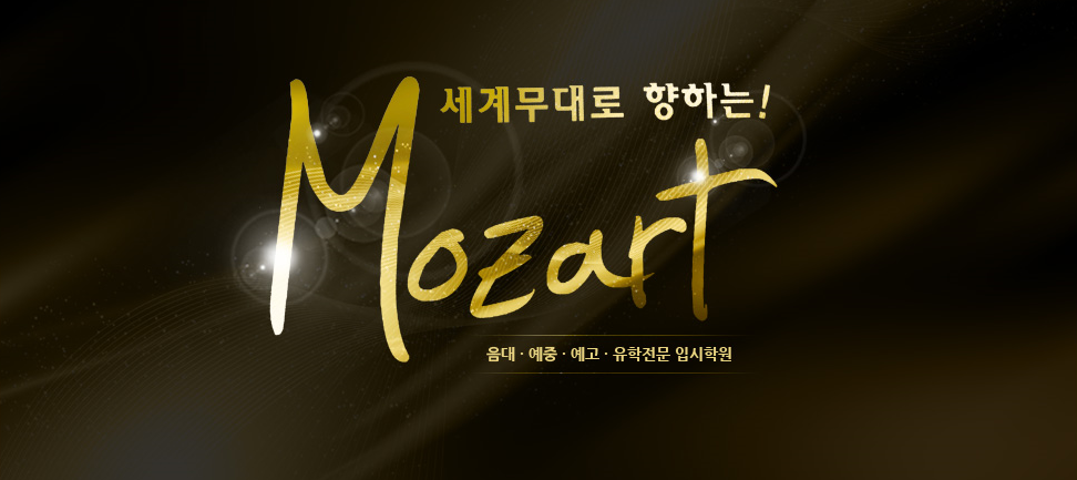 인천 모차르트음악학원