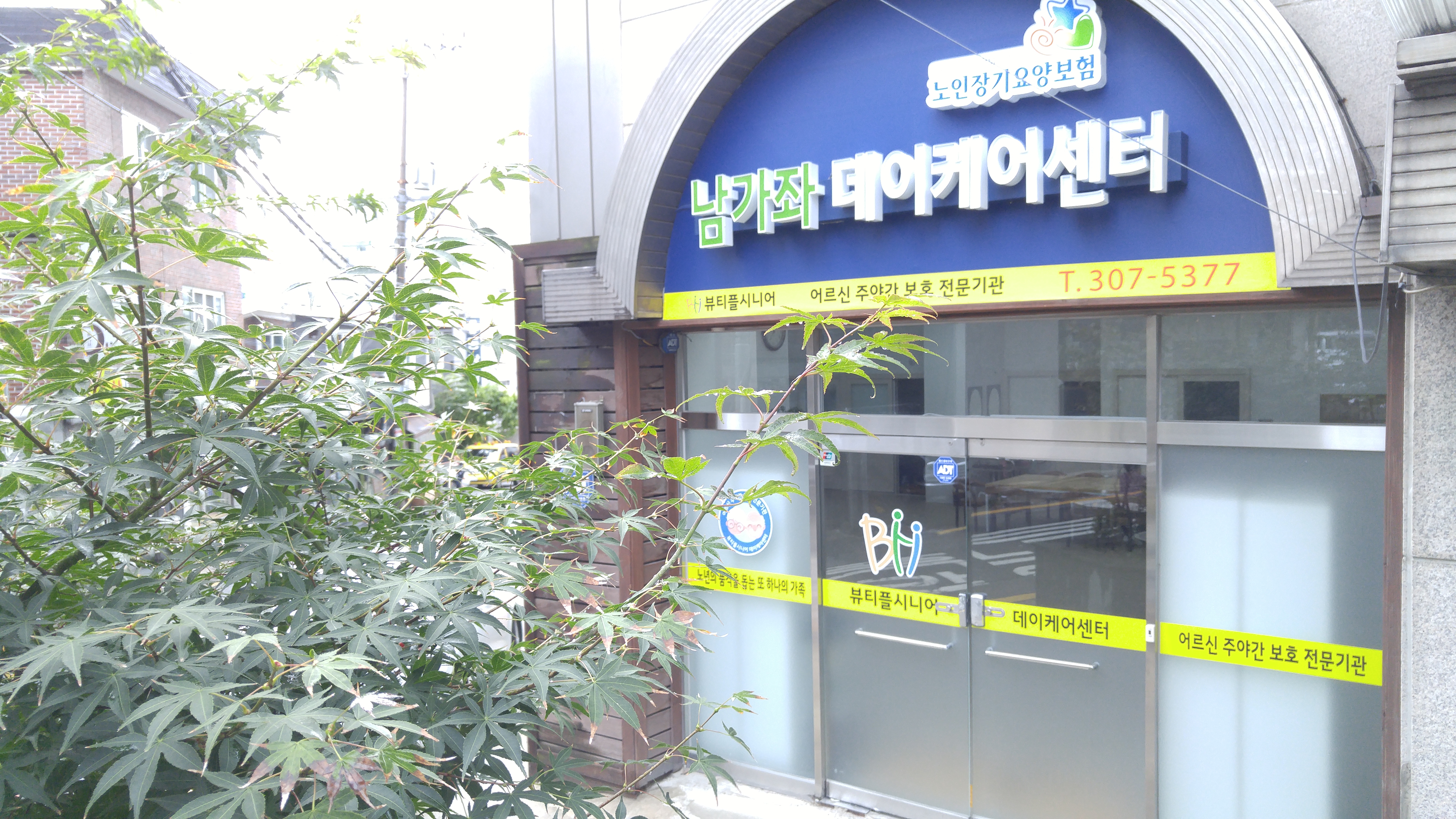 남가좌데이케어센터