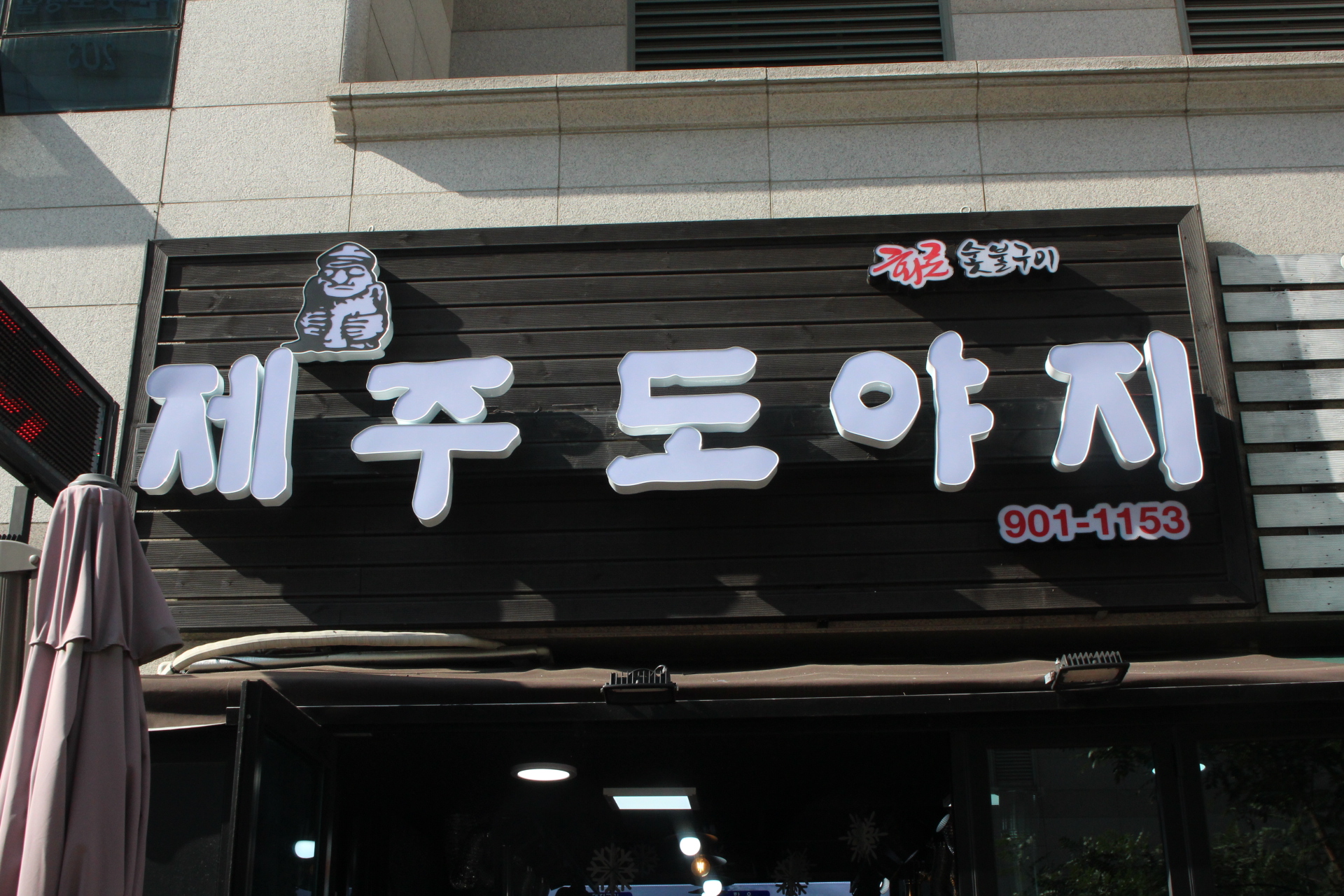 제주도야지