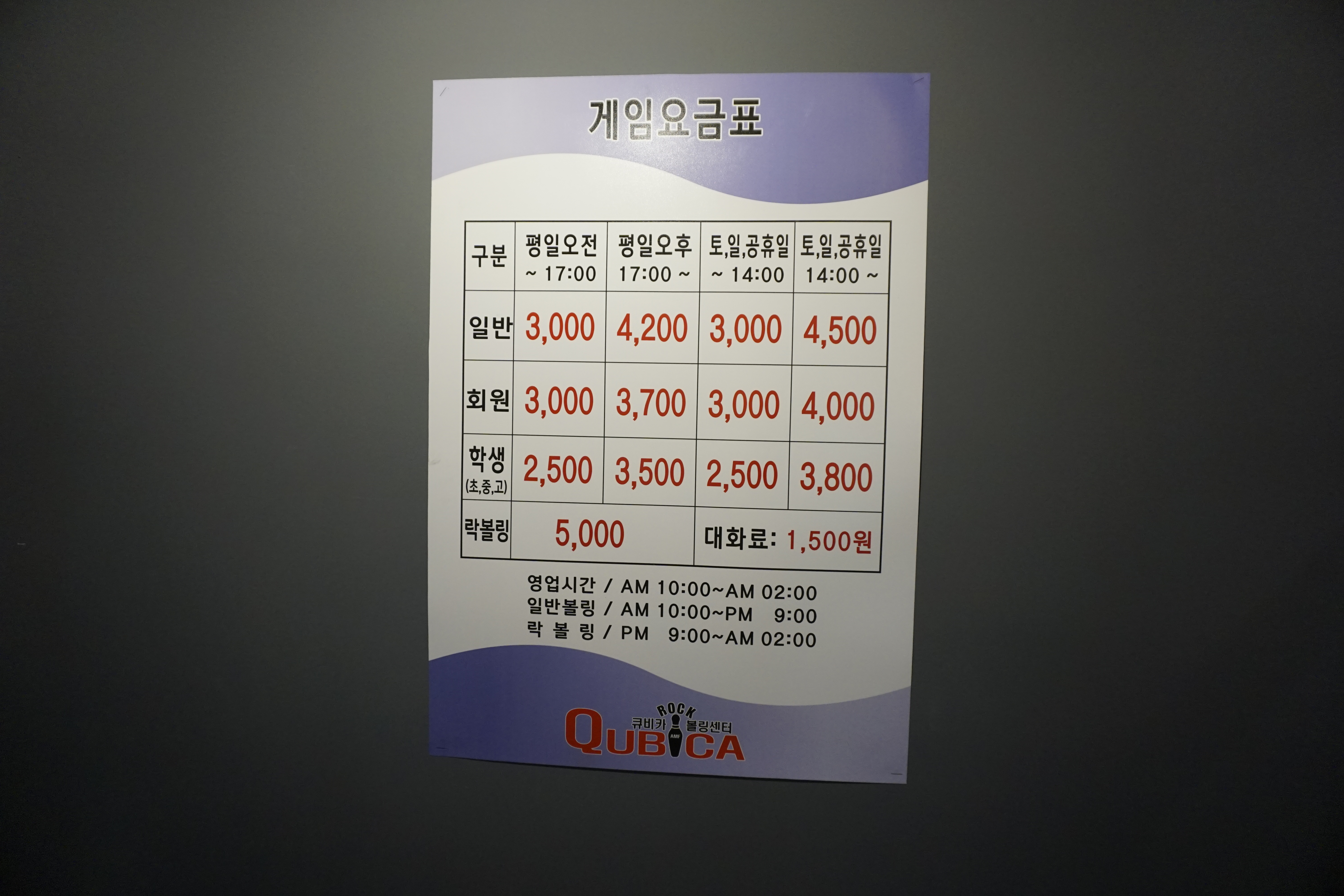 큐비카 락볼링센터