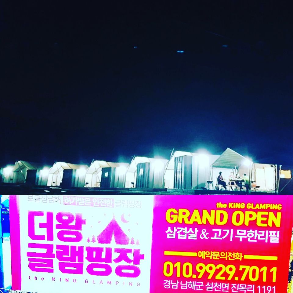 남해더왕글램핑