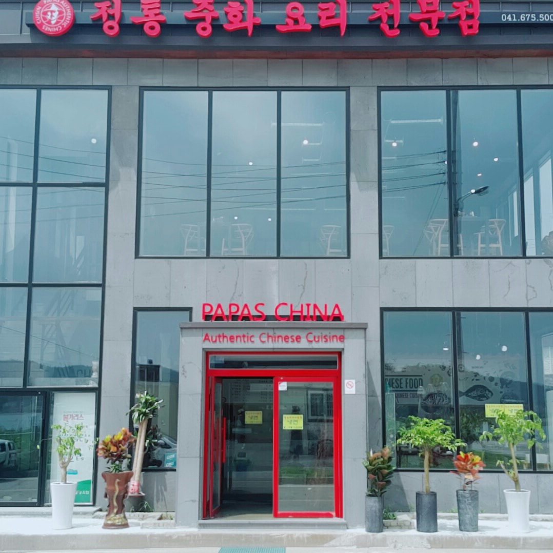 파파스전통중화요리