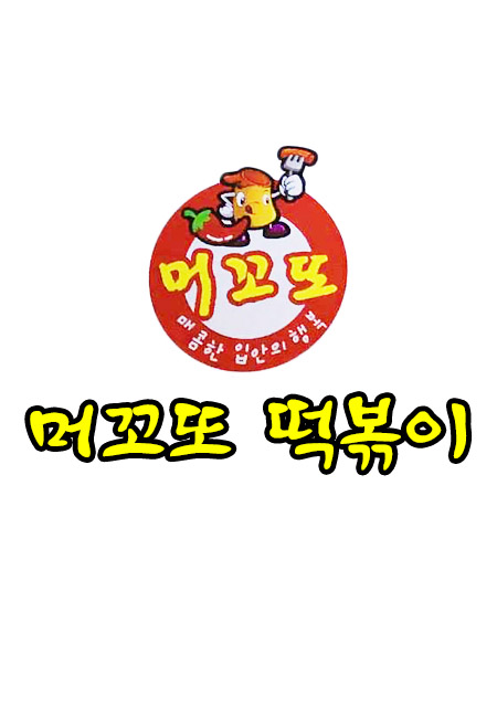 머꼬또떡볶이
