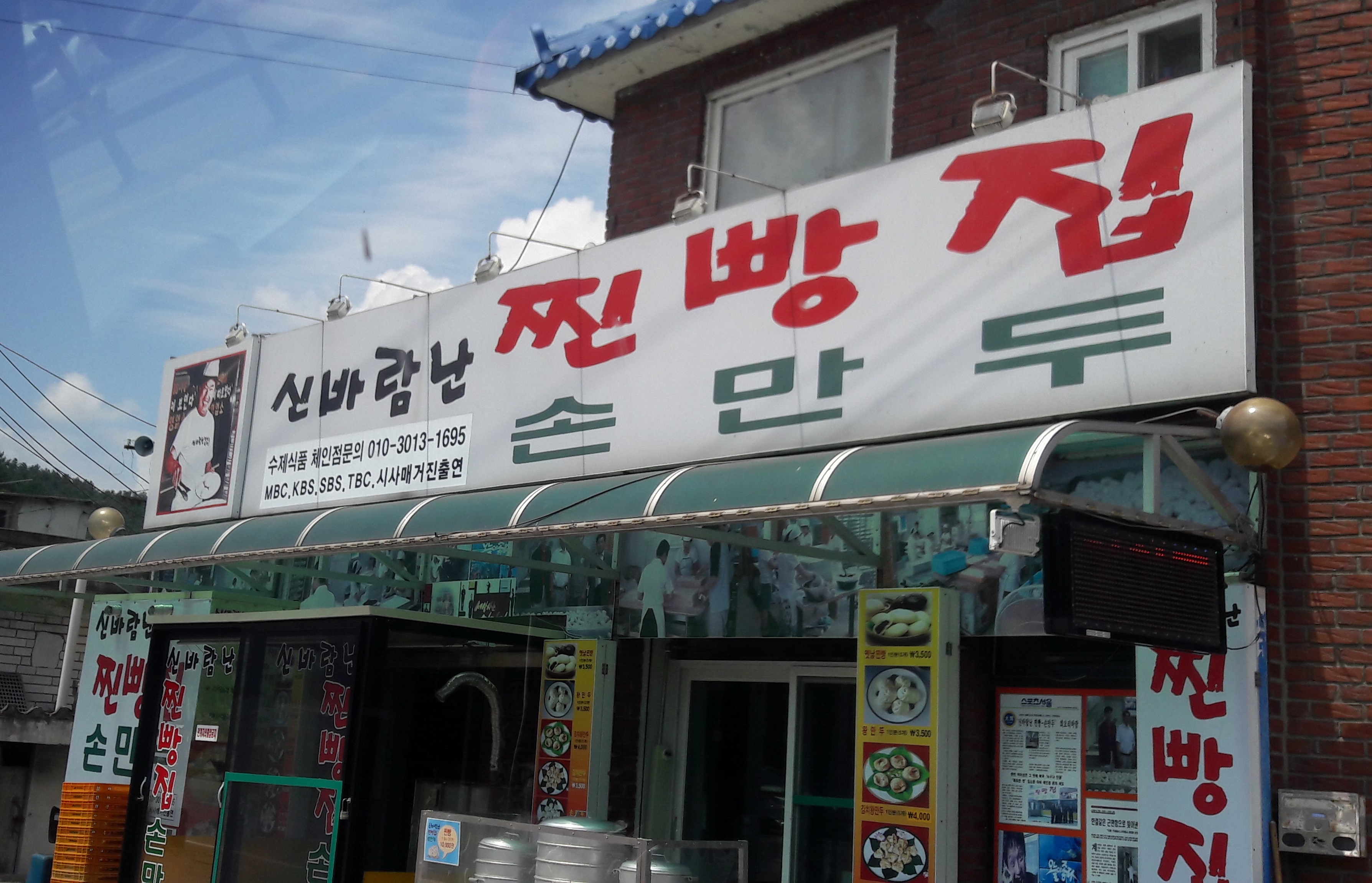 신바람난찐빵집