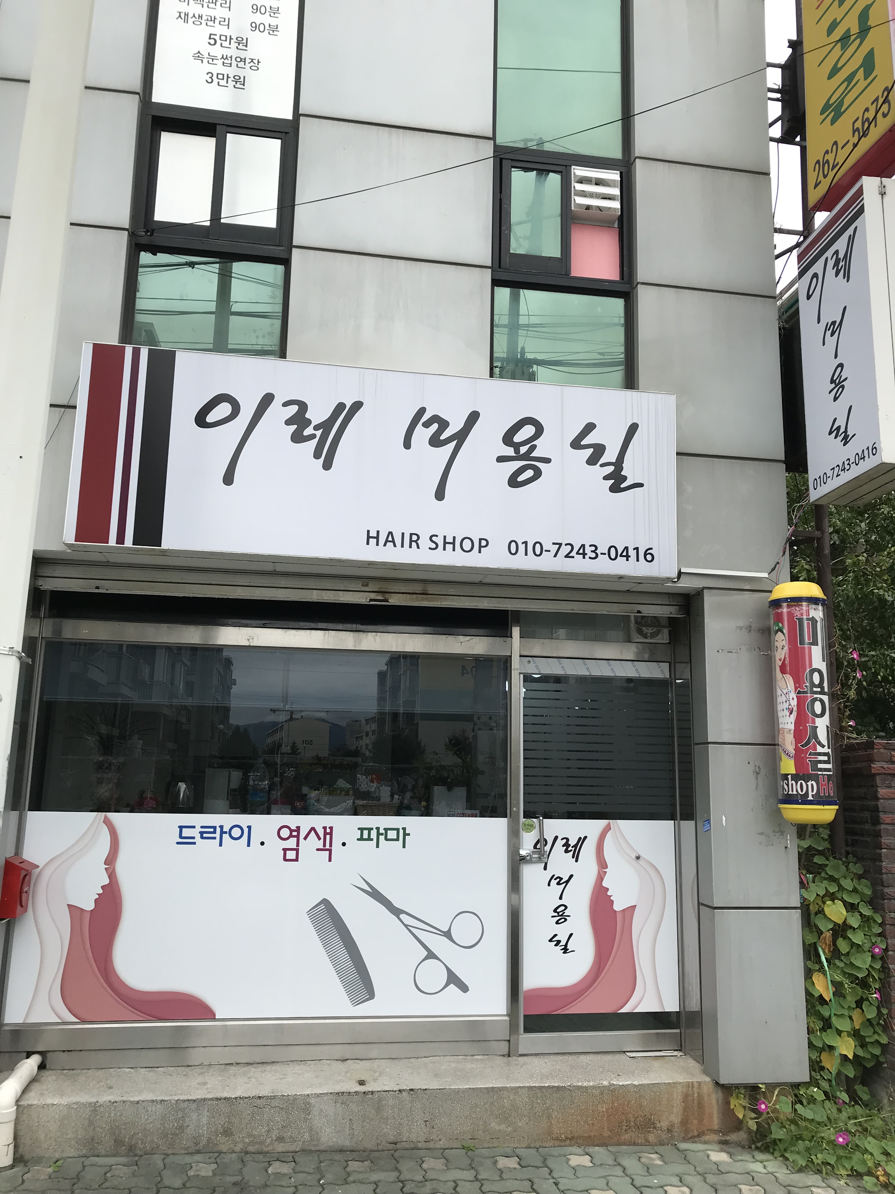 이레미용실