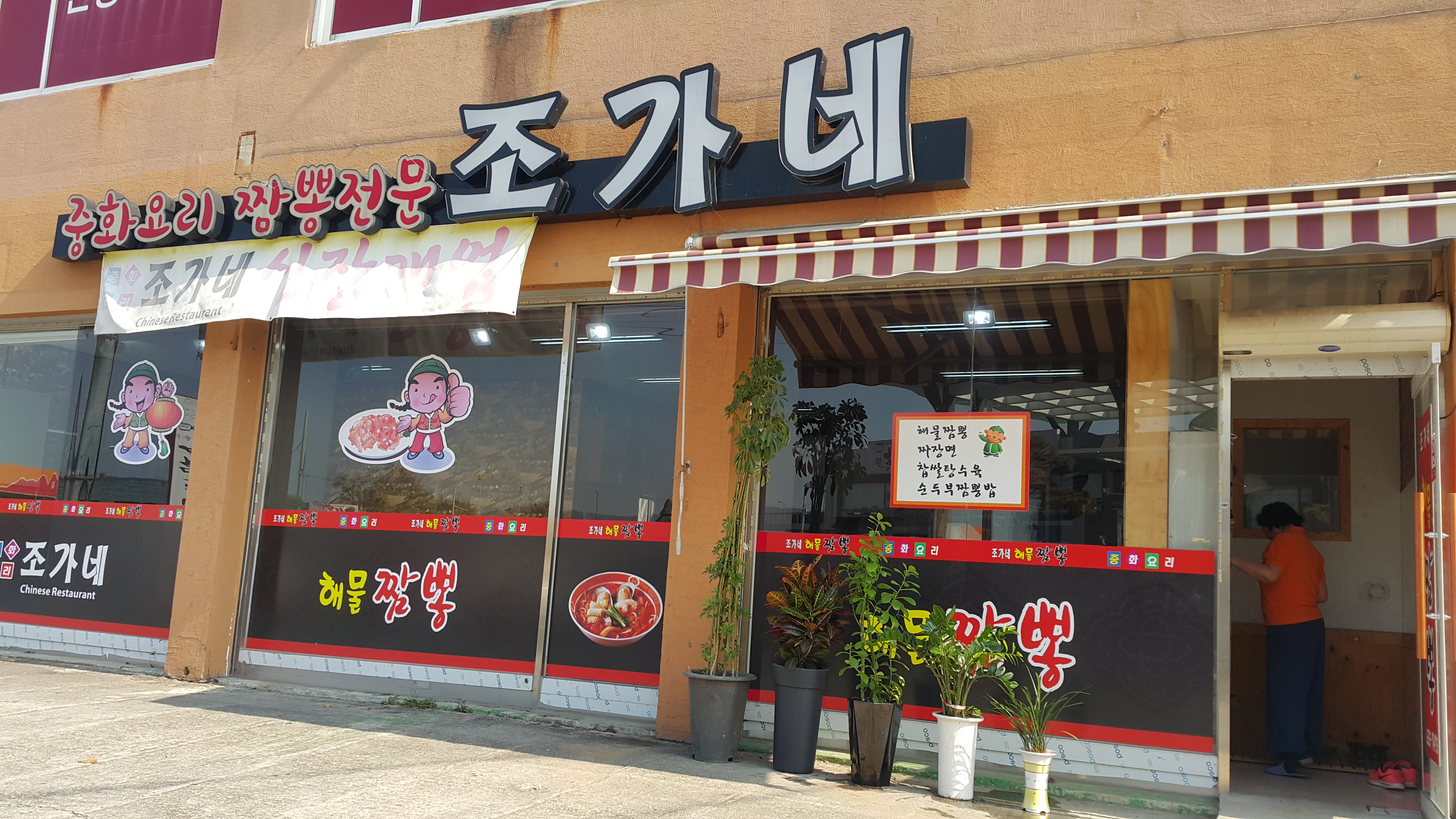 조가네짬뽕