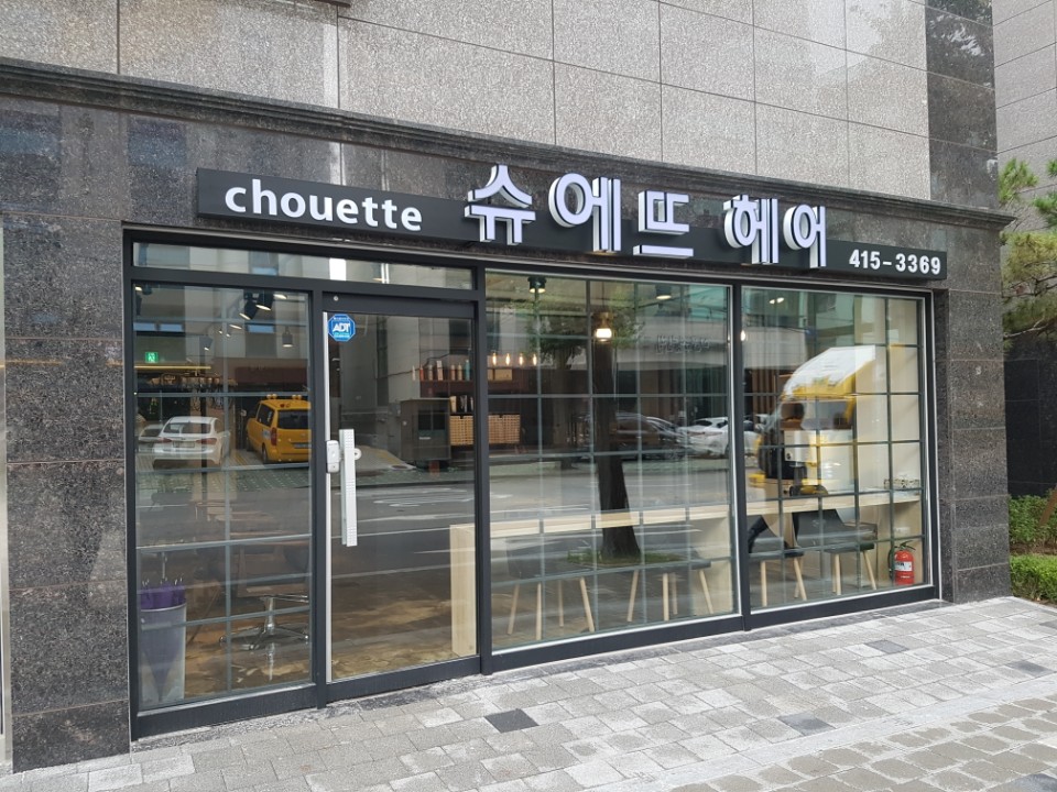 슈에뜨헤어