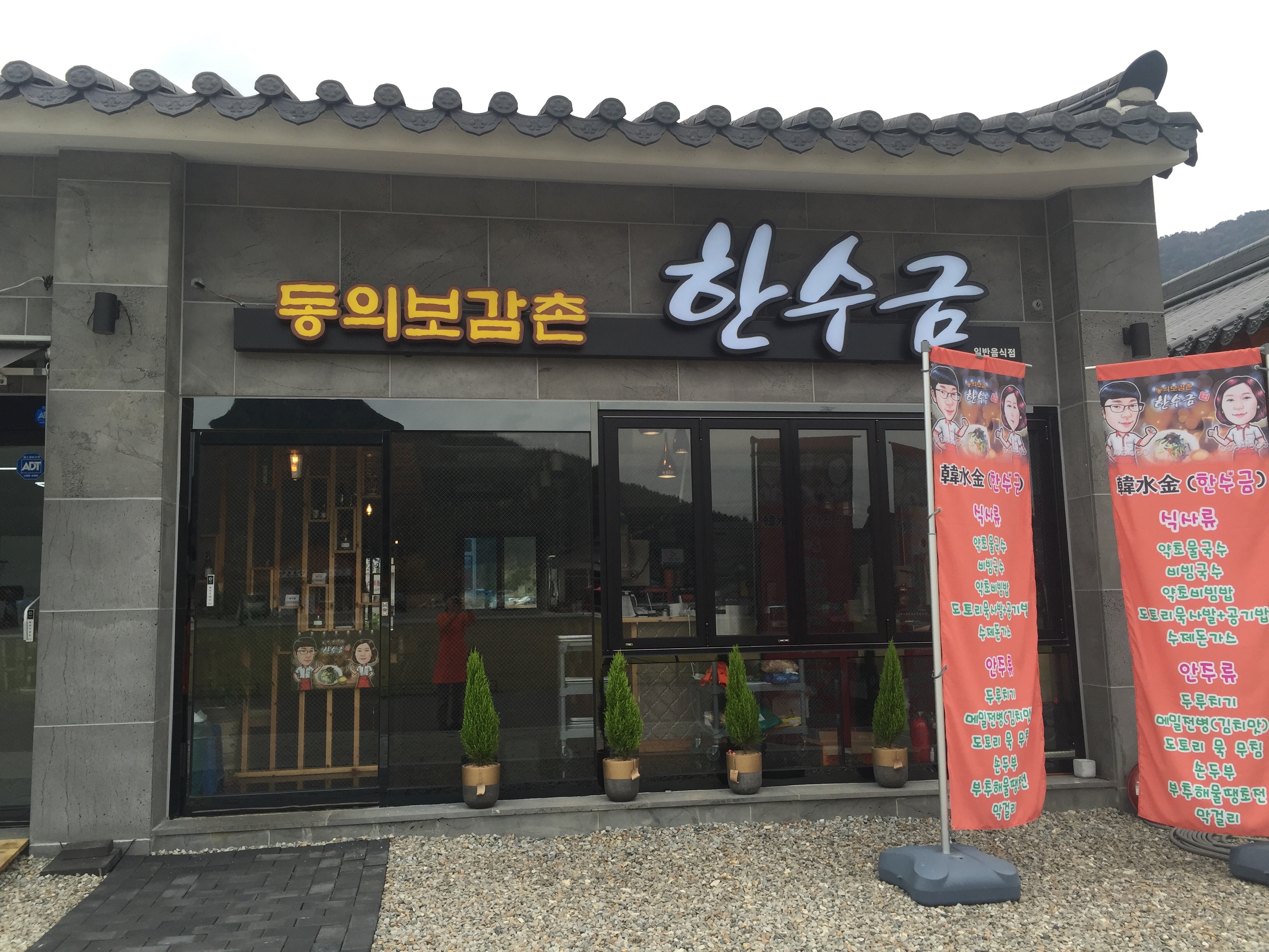 동의보감촌한수금