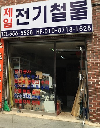 제일전기철물