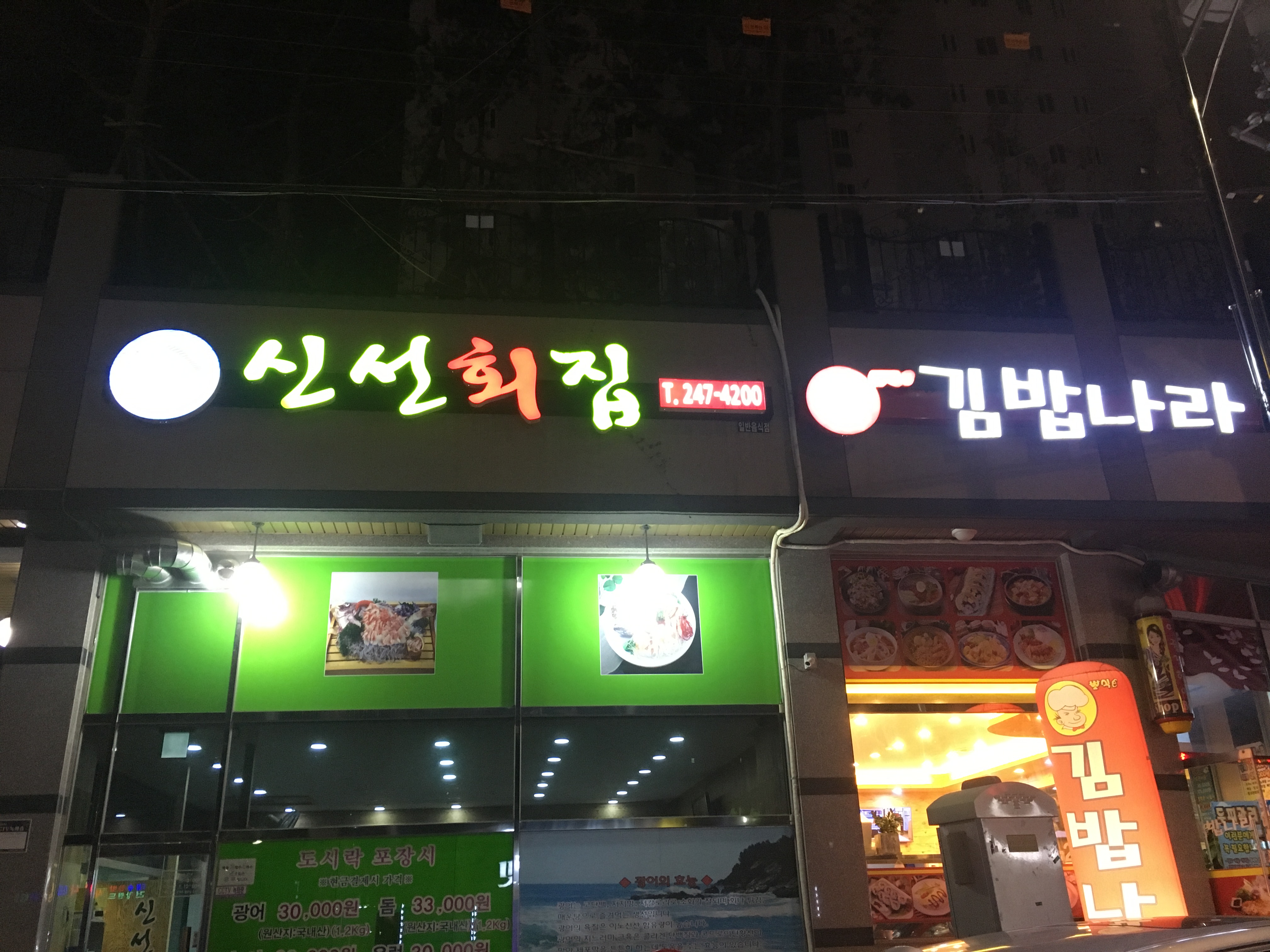 신선횟집