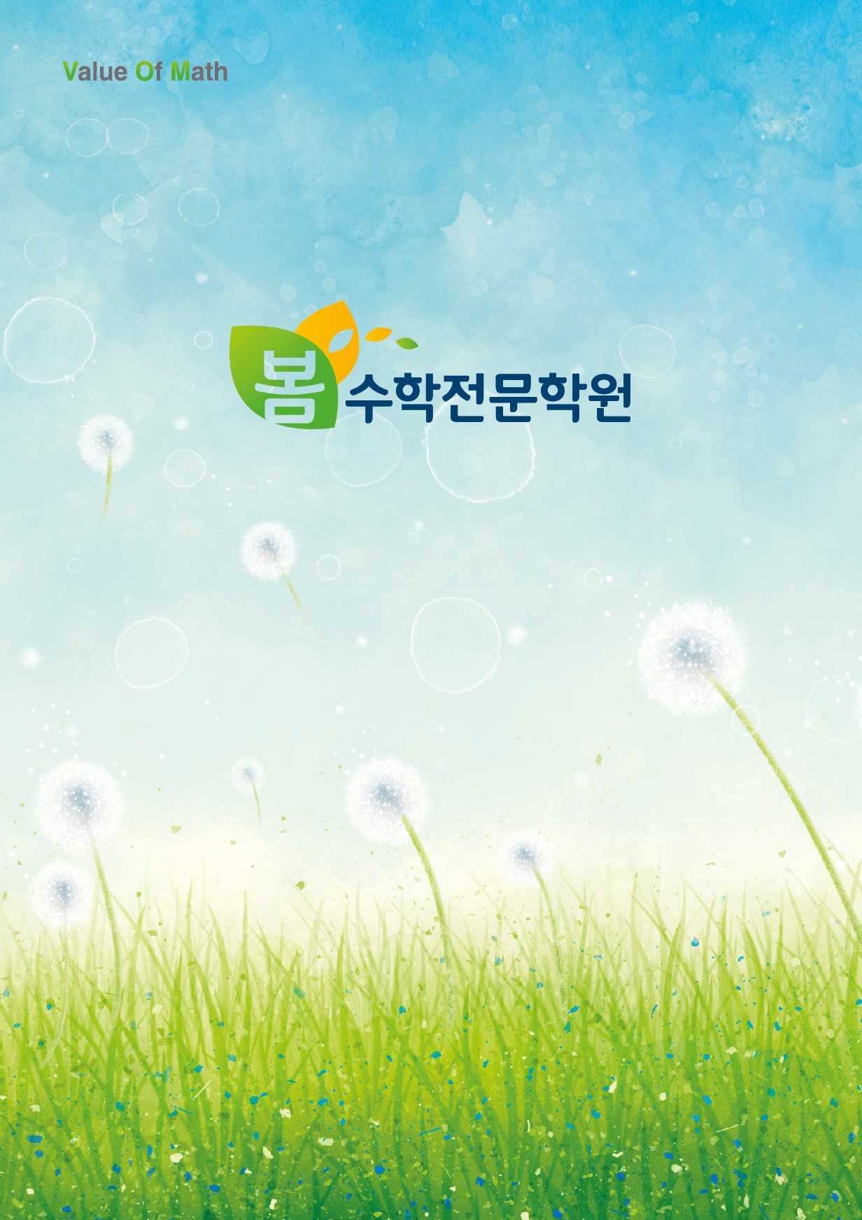 봄수학학원