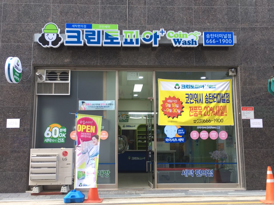 크린토피아 코인워시 송탄터미널점