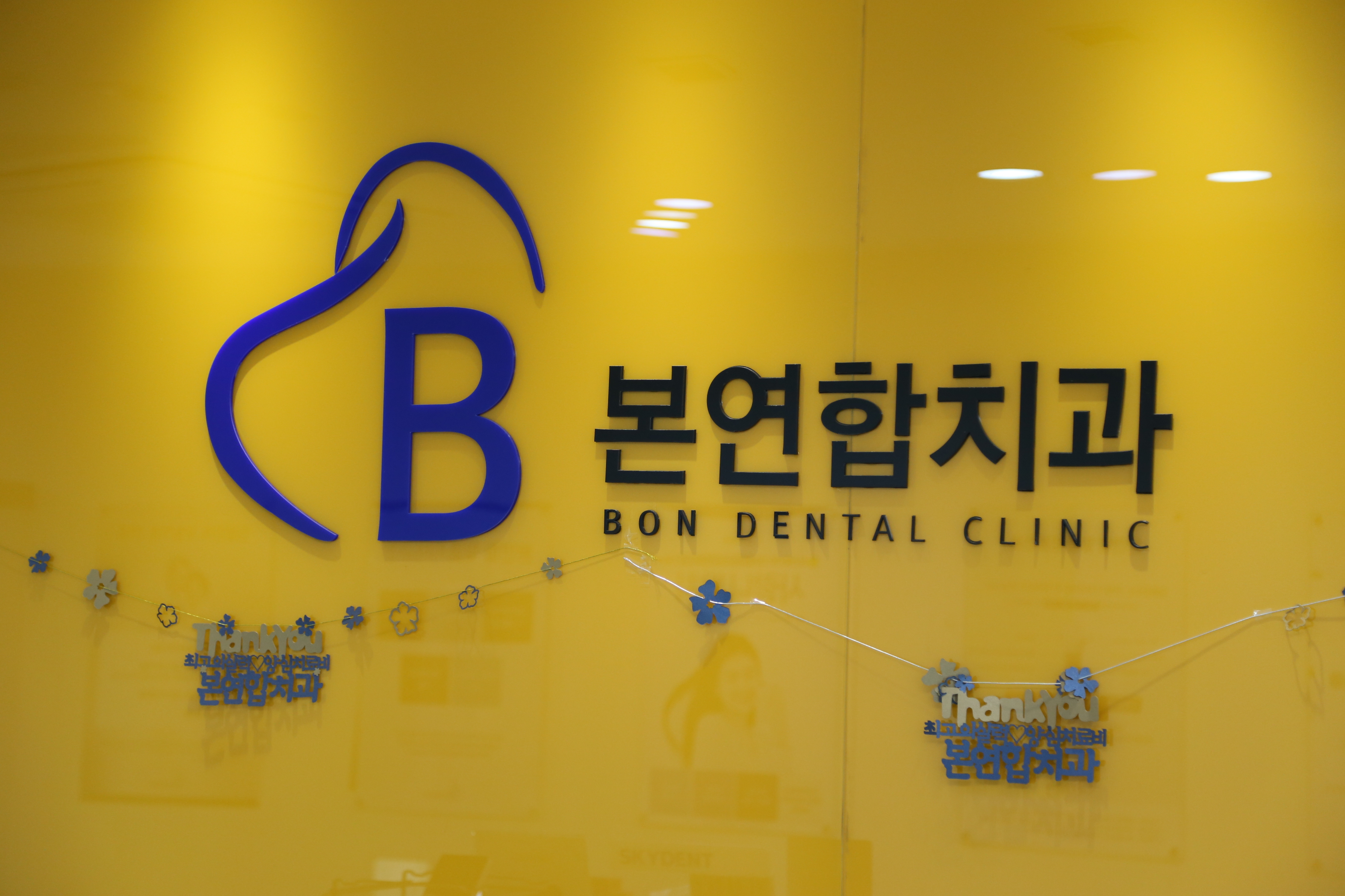 본연합치과의원 대표 이미지