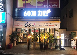60계 치킨 울산온양점