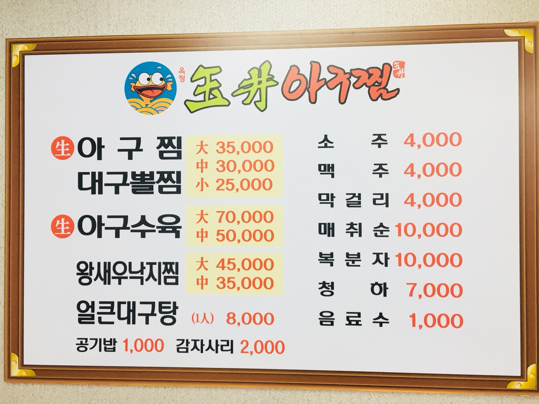 옥정아구찜