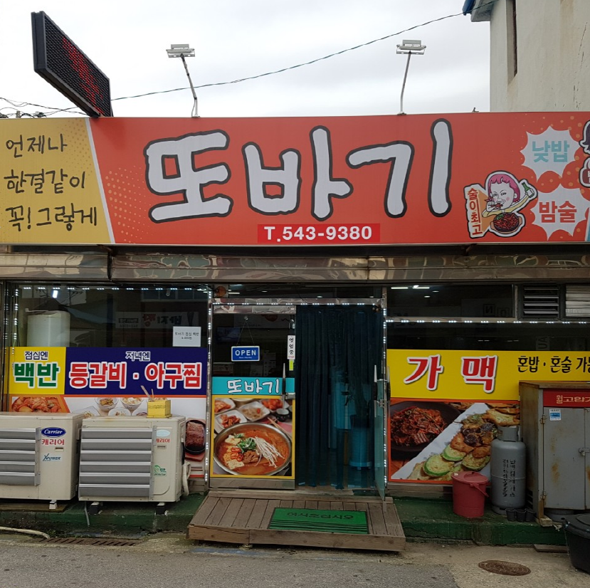 또바기
