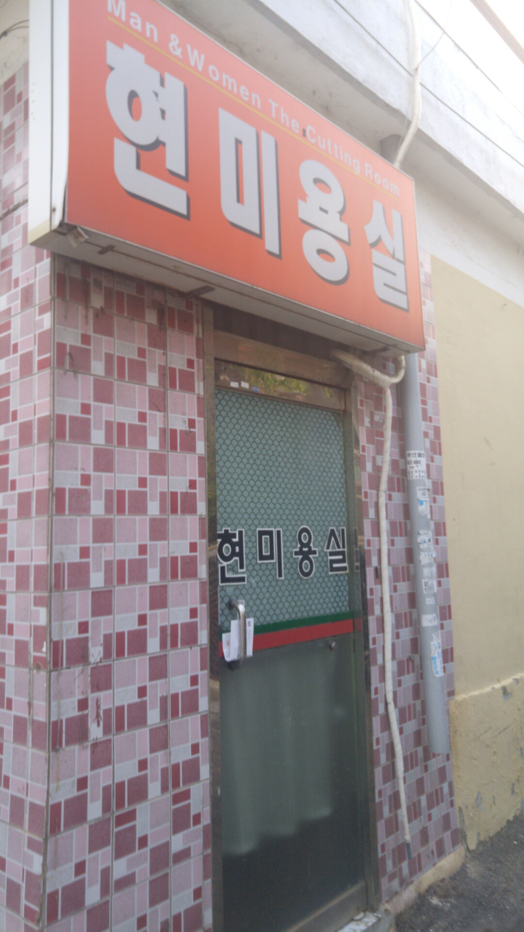현미용실