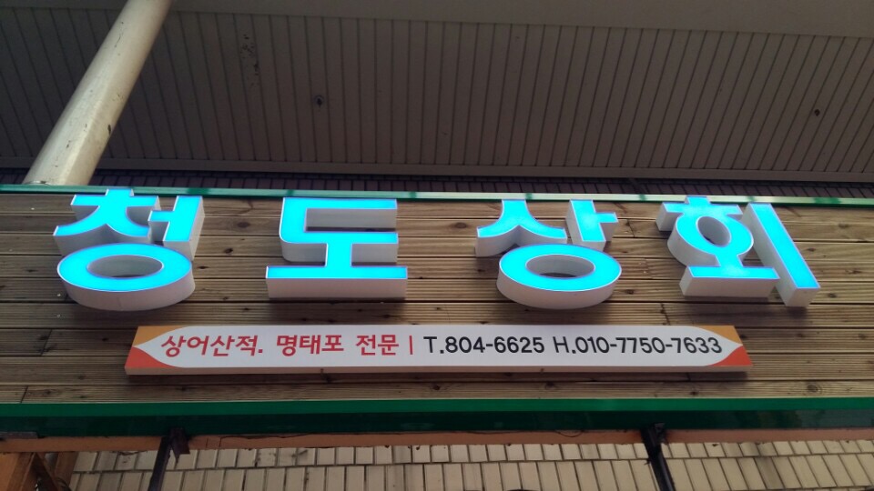 청도상회