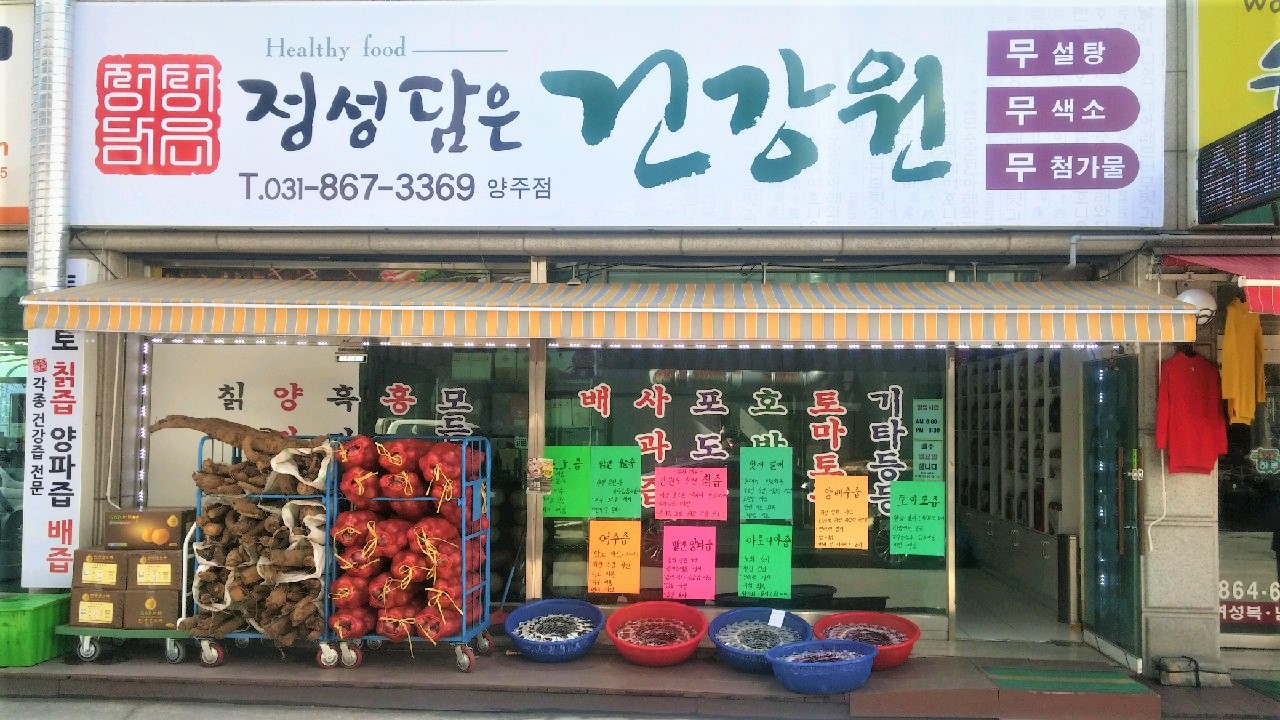 정성담은건강원 양주점