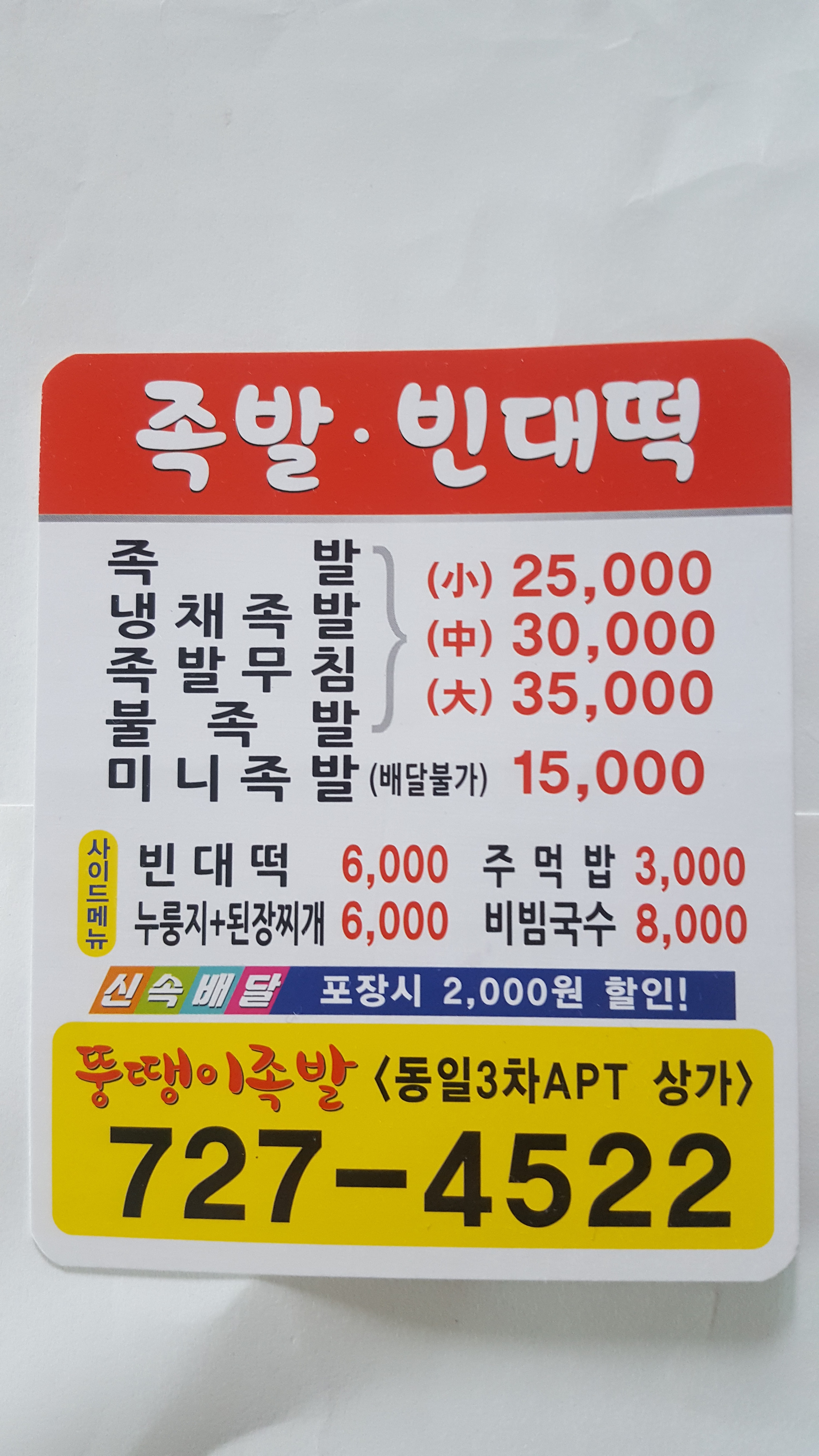 뚱땡이족발