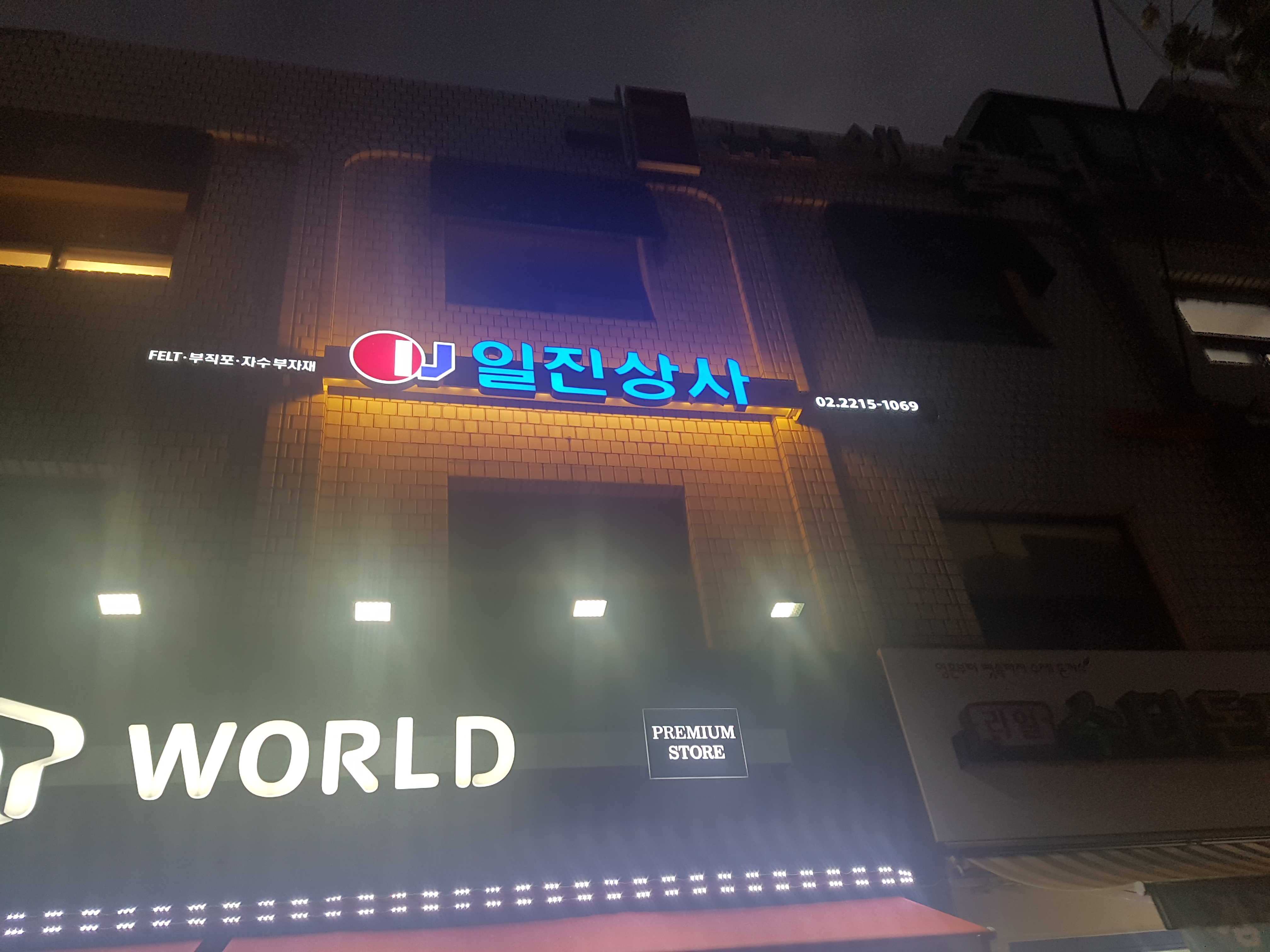 일진상사