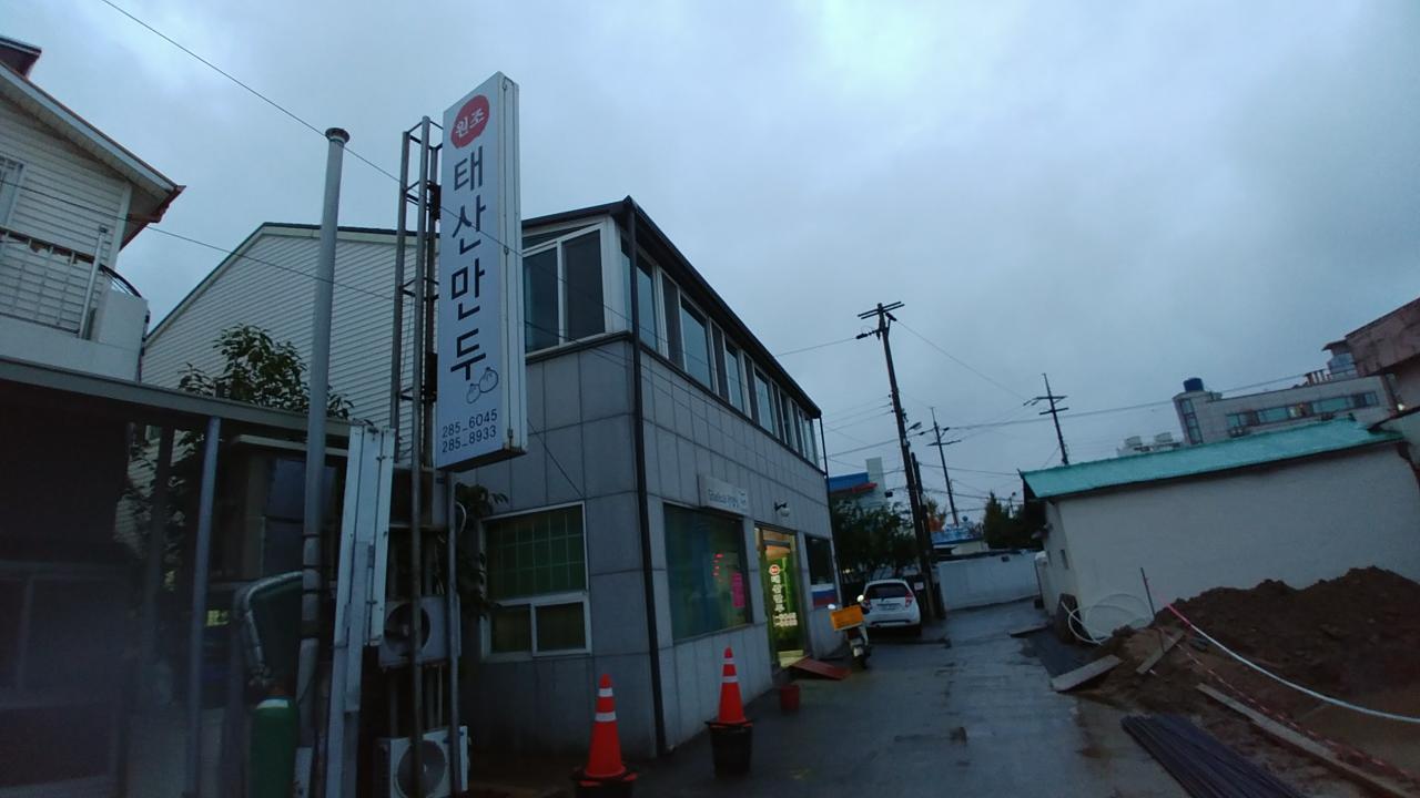 태산만두