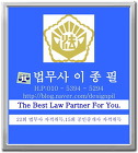 법무사 이종필 사무소 대표 이미지