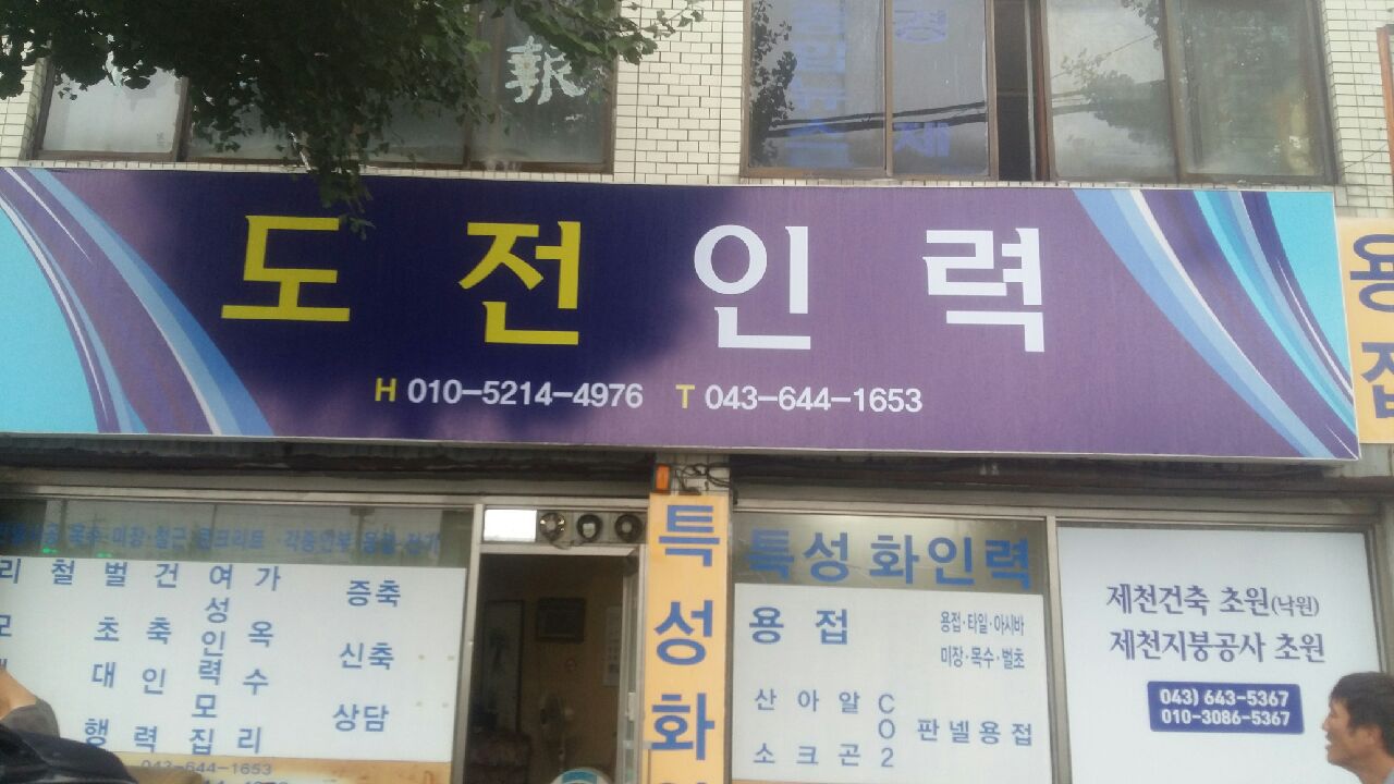 도전인력