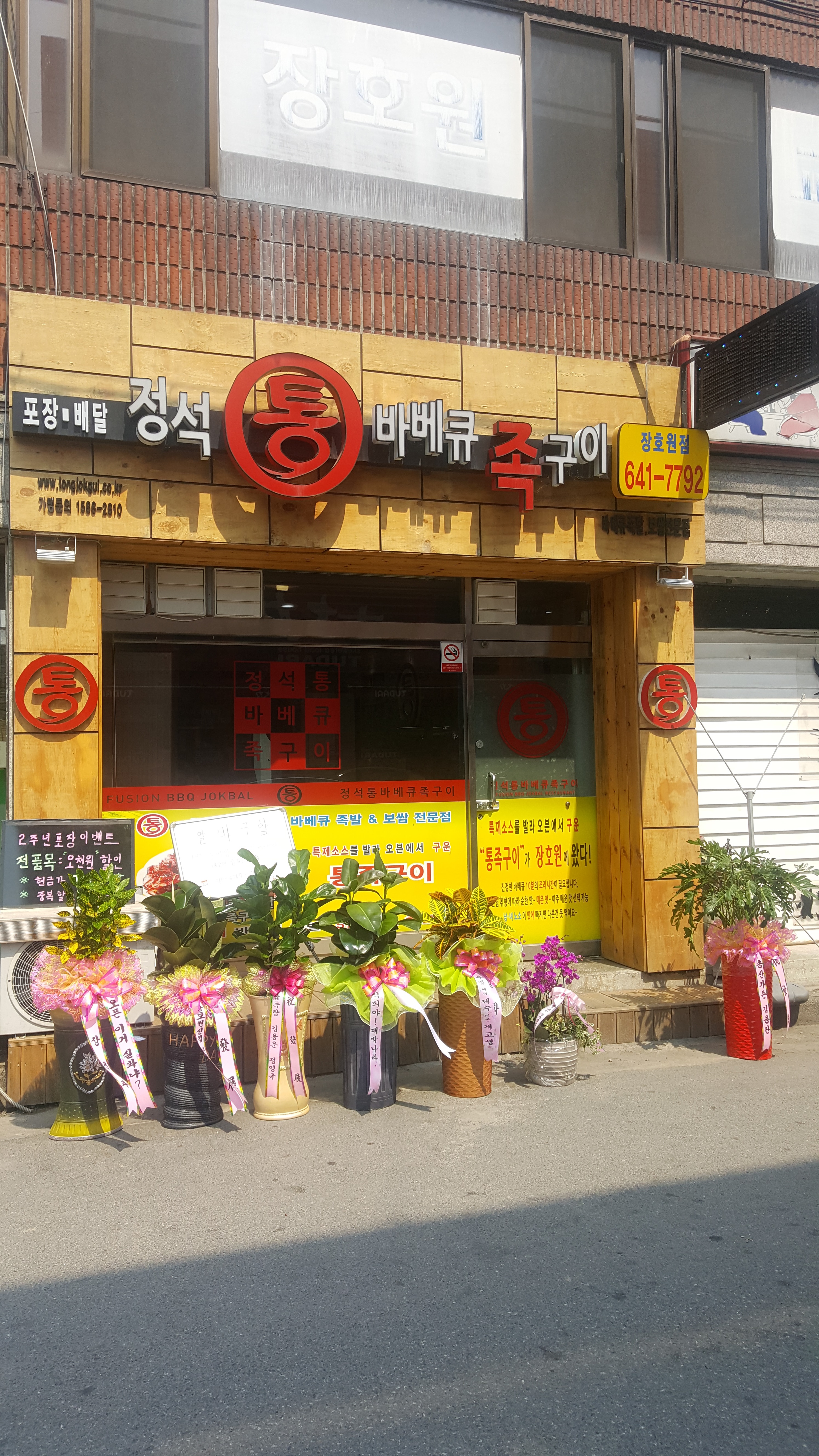 정석통바베큐족구이 장호원점