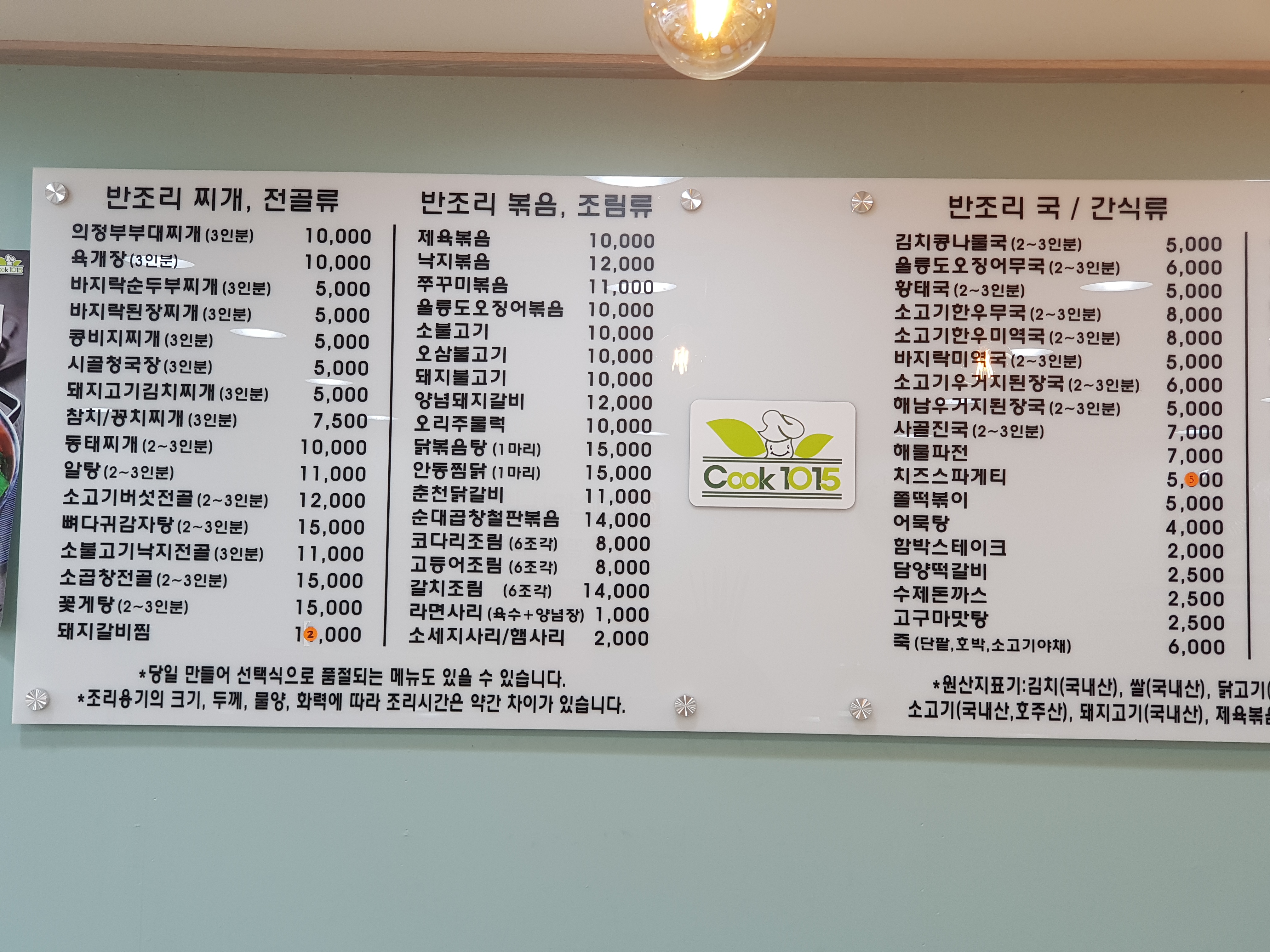 쿡1015 남목점