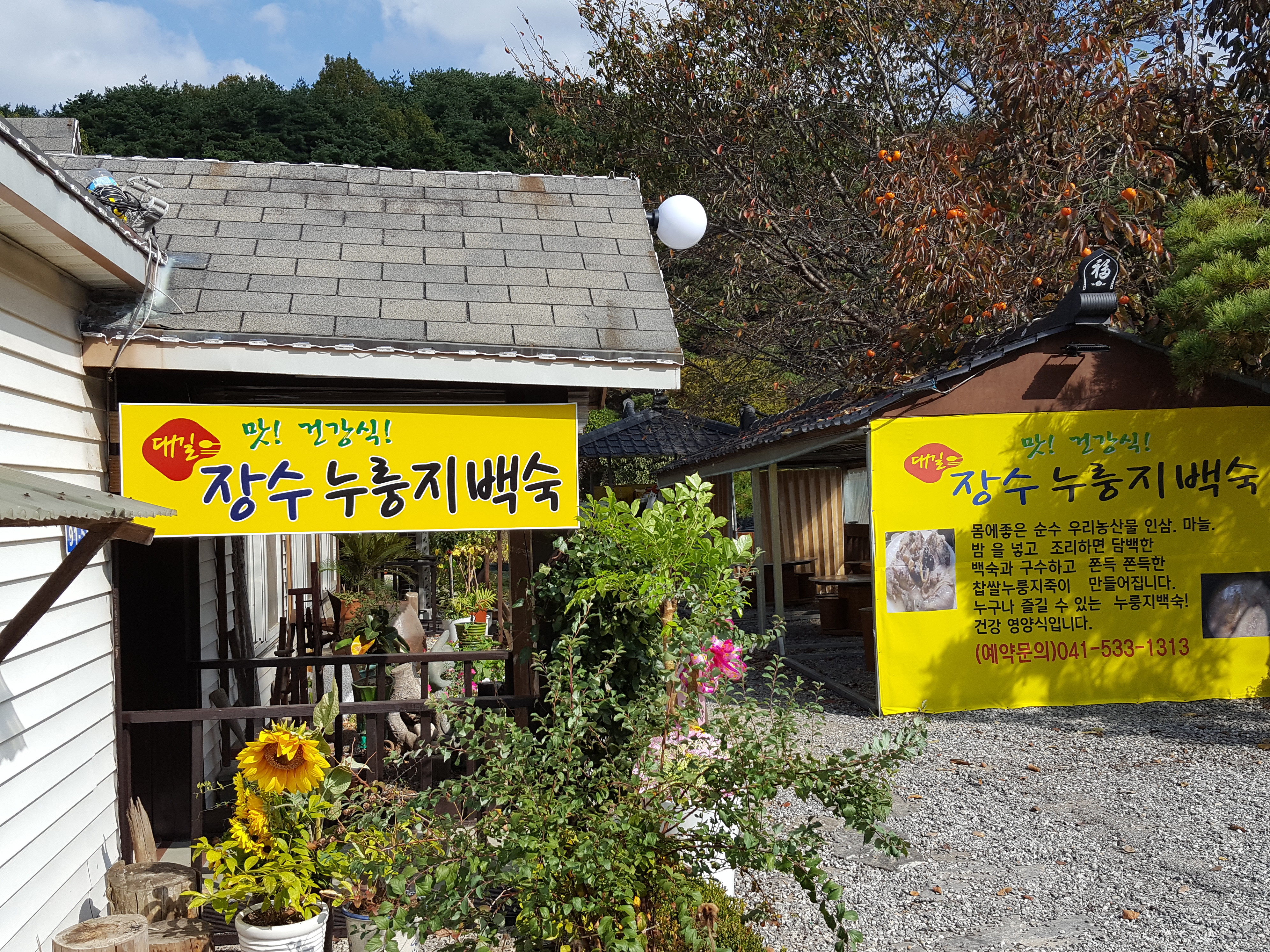 대길장수누룽지백숙
