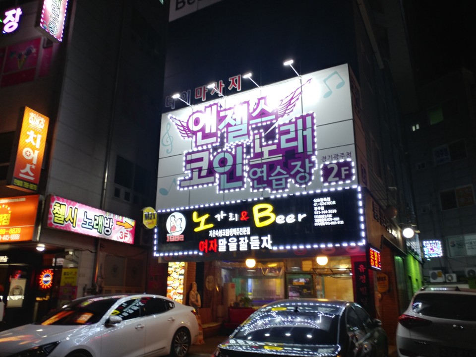 엔젤스코인노래연습장 경기광주점