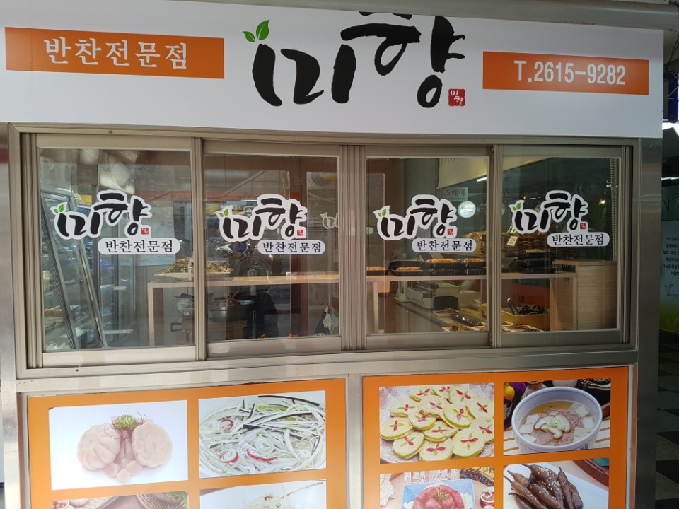 미향반찬
