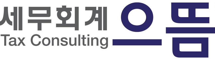 세무회계으뜸