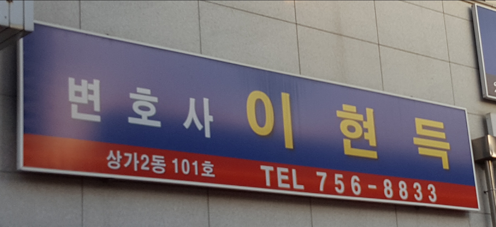 변호사 이현득 법률사무소