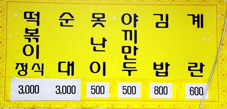 삼양동순대떡볶이