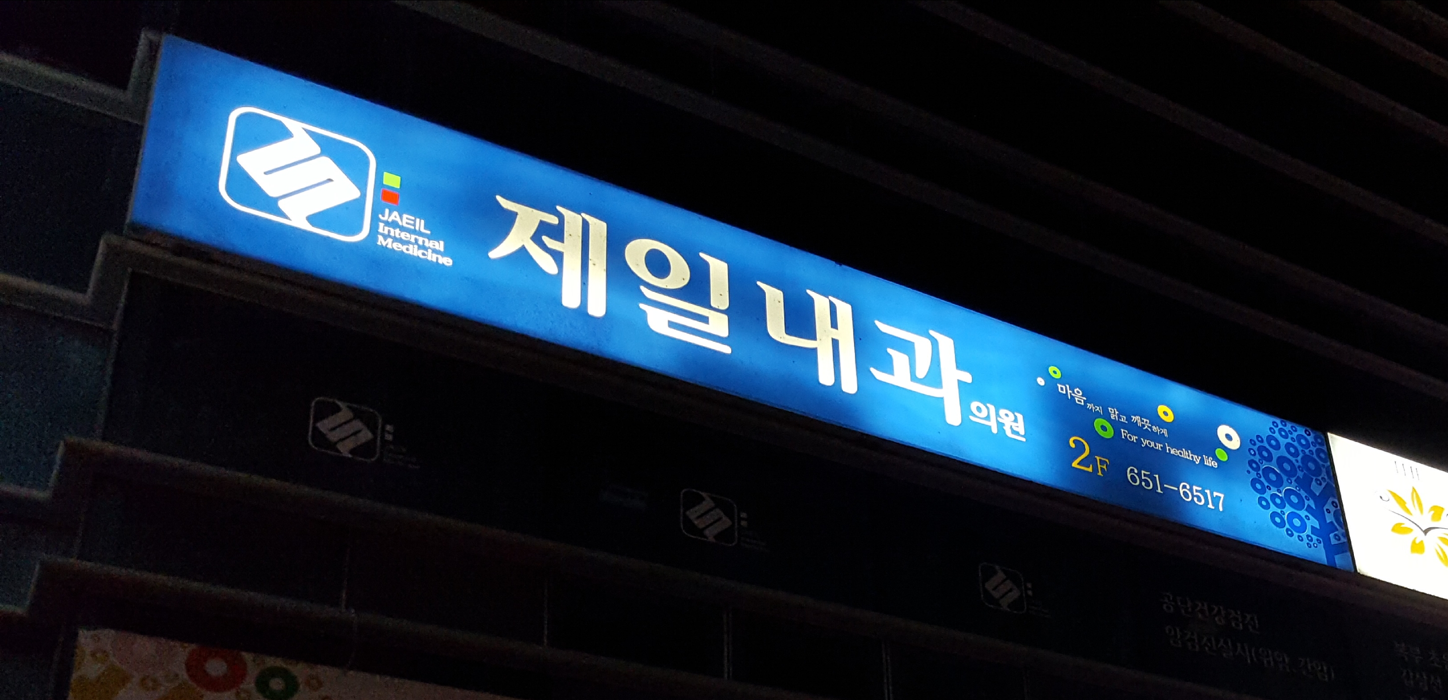 제일내과의원 대표 이미지