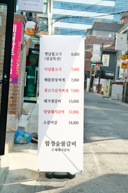 합정숯불갈비