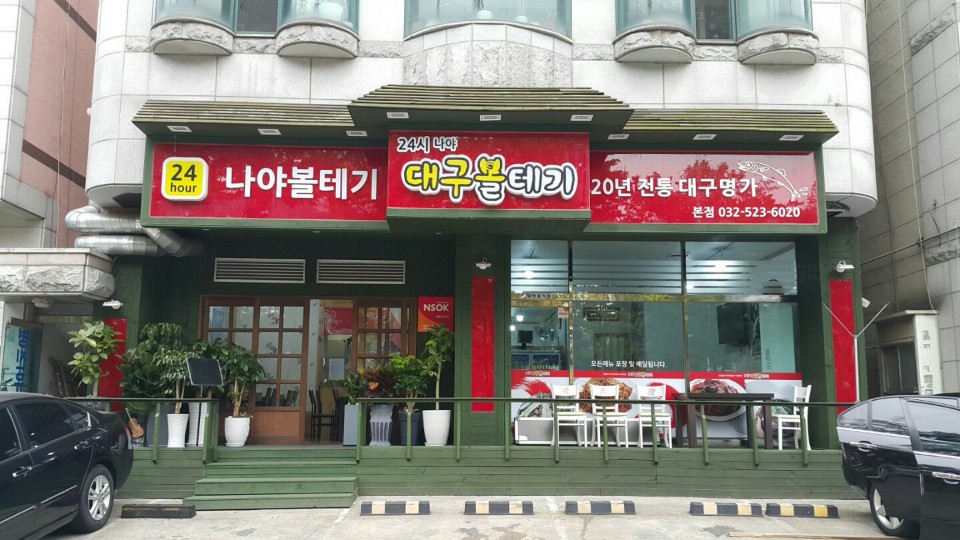 나야대구볼테기본점